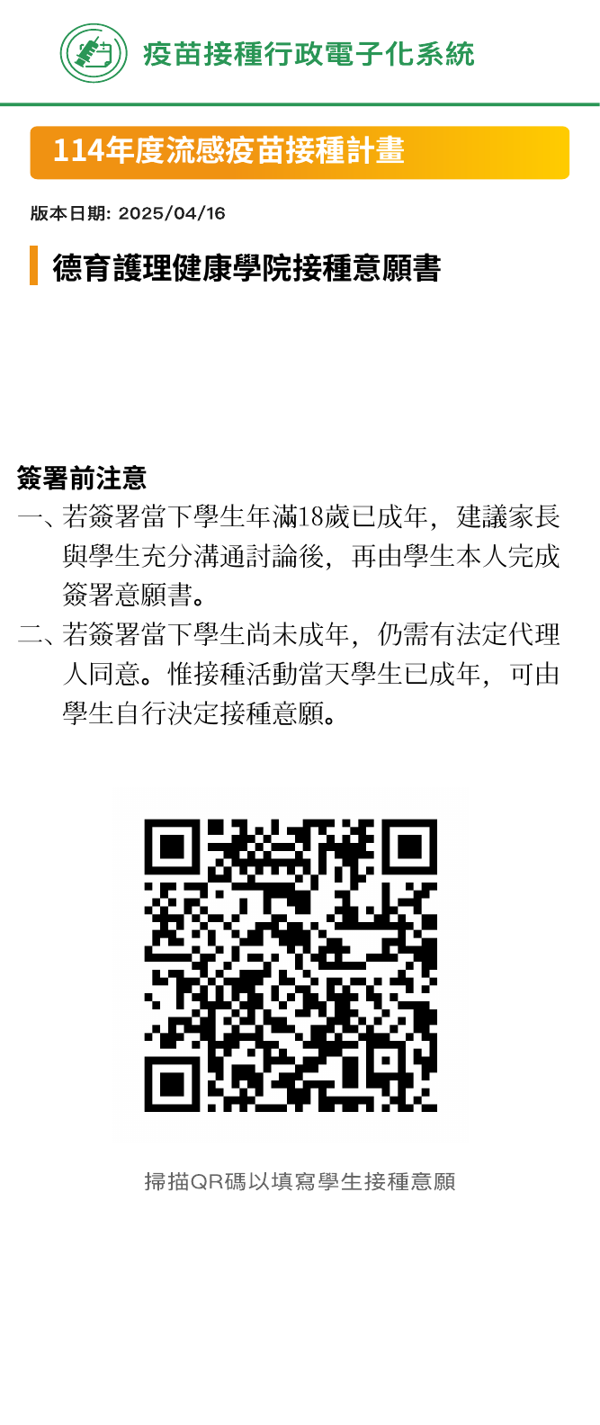 流感疫苗接種意願書QR code