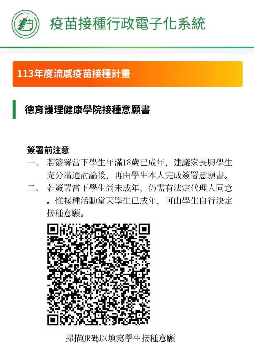 流感疫苗接種意願書QR code