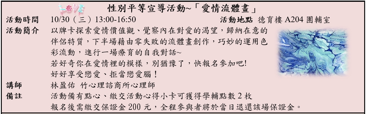 性別平等宣導活動之愛情流體畫，活動時間為10月30日星期三，下午1點至5點，請填寫報名表並繳交保證金200元。