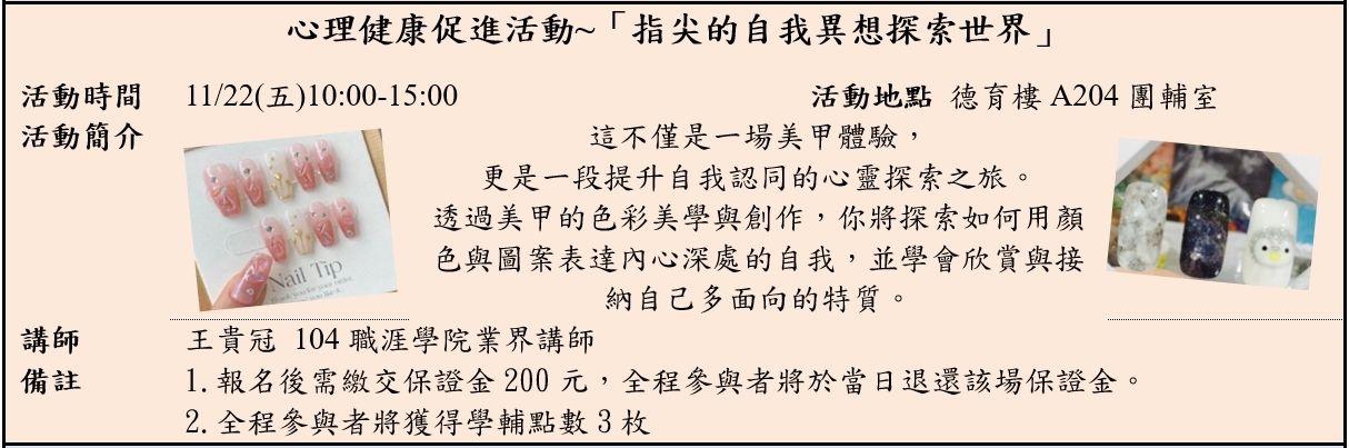 心理健康促進活動之指尖的自我異想探索世界，活動時間為11月22日星期五，上午10點至下午3點，請填寫報名表繳交保證金200元。