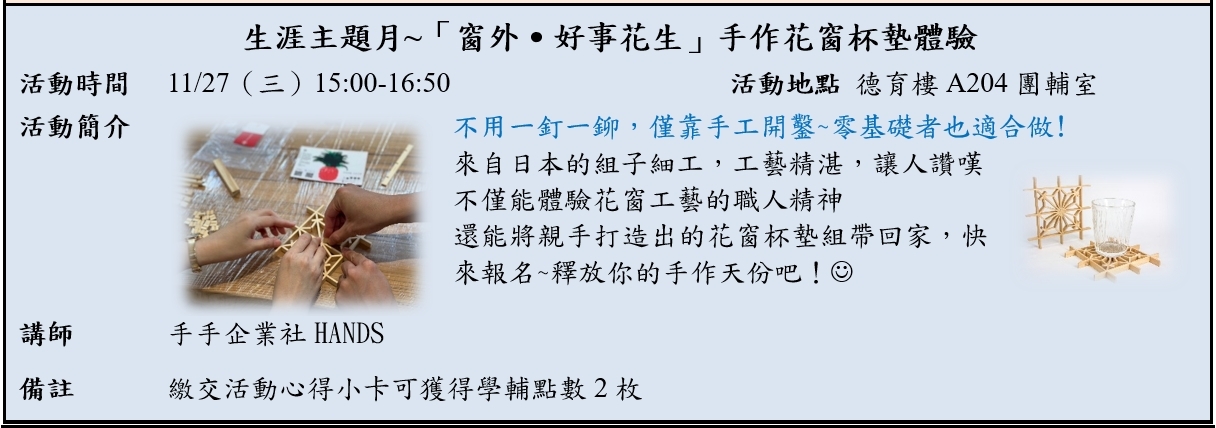 生涯主題月之窗外好事花生活動時間為11月27日(三)下午3點至4點50分。