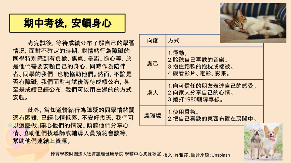 期中考後面對公布成績的過程，會產生焦慮、憂鬱、擔心等情緒，而情緒行為障礙同學在此時候會調節情緒有困難，更需要關心支持，提供心理資源。