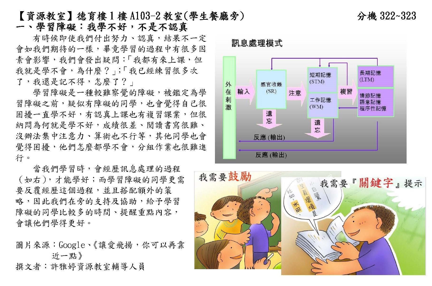 學習障礙是較難察覺的障礙，在學習過程中會經歷注意、記憶等歷程，障礙者在過程中會出現困難，但較難察覺到，而又以成績表現不佳為最明顯的感覺，感到困擾，他們需要同學從旁支持及協助，也需要大家的理解，他們不是故意的，是真的有困難。