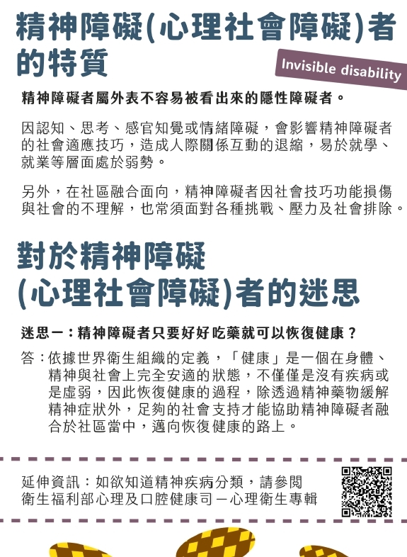 情緒行為障礙者是不容易被看出是隱形障礙者，認知、思考、感官知覺等困難會影響他們學習、人際互動等困難，透過藥物可以緩解症狀，但需要充足的社會支持，才能在社區中獨立生活。