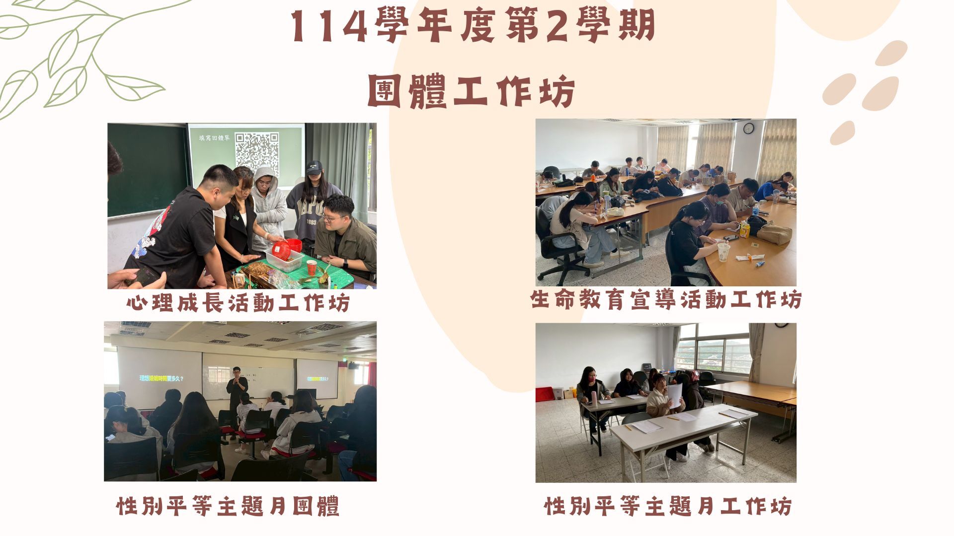 114年第2學期的團體工作坊有性別平等主題月工作坊、團體、心理成長活動工作坊、生命教育宣導活動工作坊