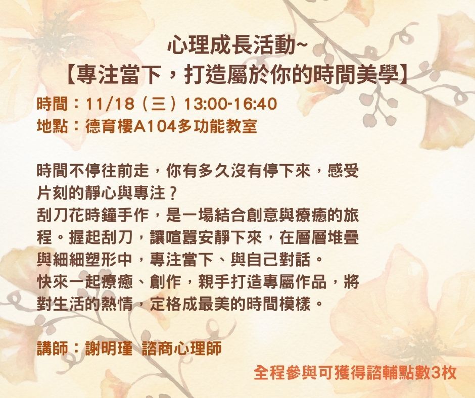 心理成長活動「專注當下，打造屬於你的時間美學」辦理於11/18(三)13:00-16:50，有興趣者請填表報名