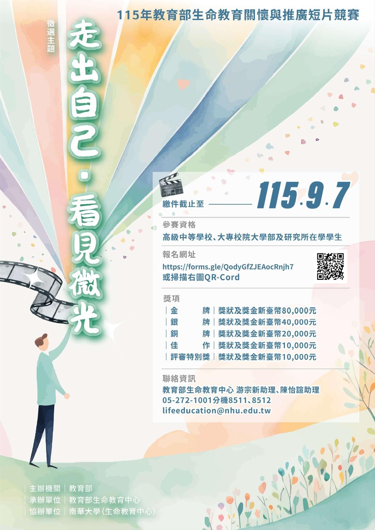 115年教育部生命教育關懷與推廣短片競賽,詳情請洽詢教育部生命教育中心