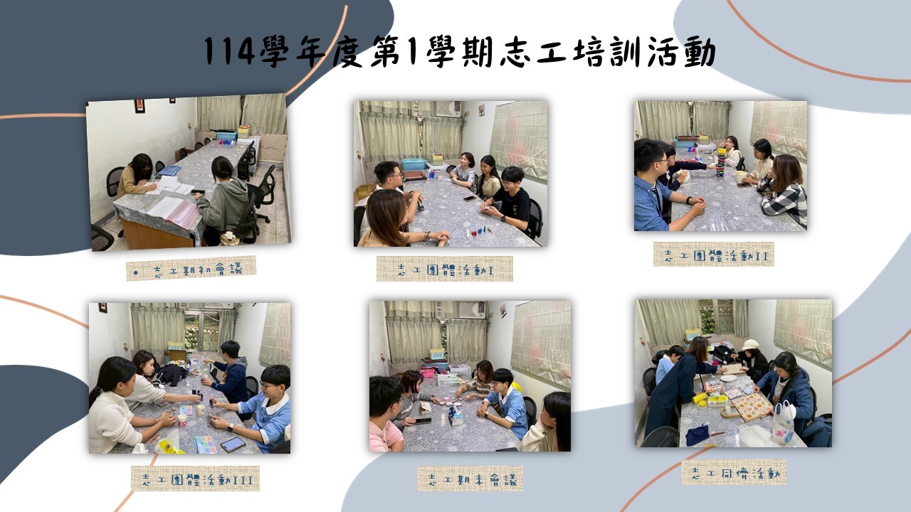114學年度第一學期志工活動包括期初會議、團體活動、手作工作坊、期末會議等。