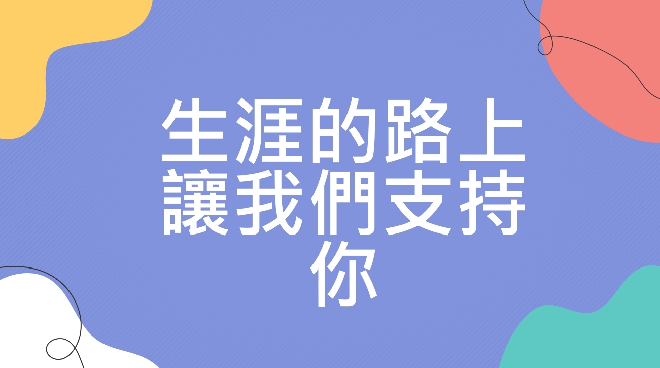 生涯的路上，讓我們支持你