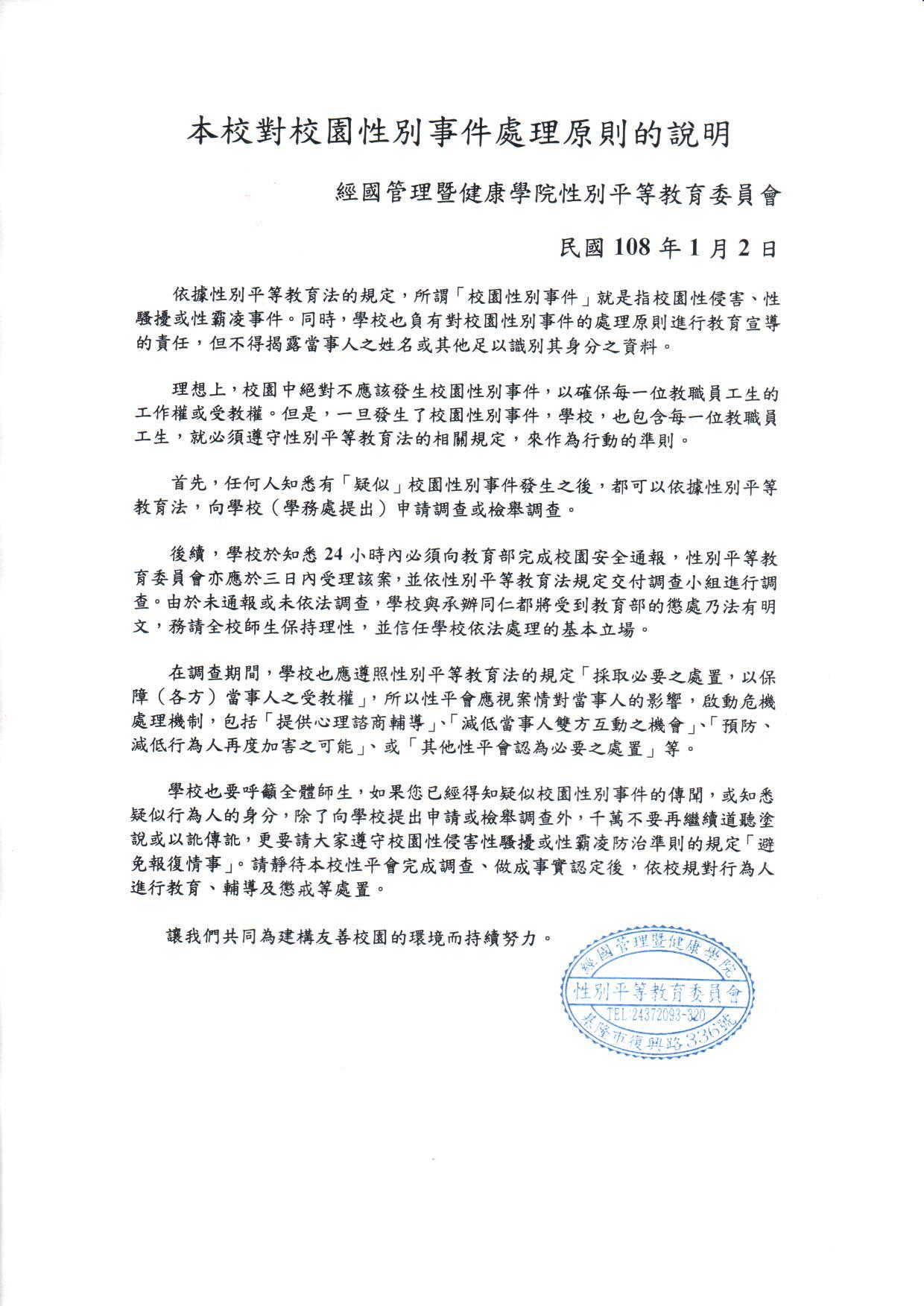 本校對校園性別事件處理原則的說明