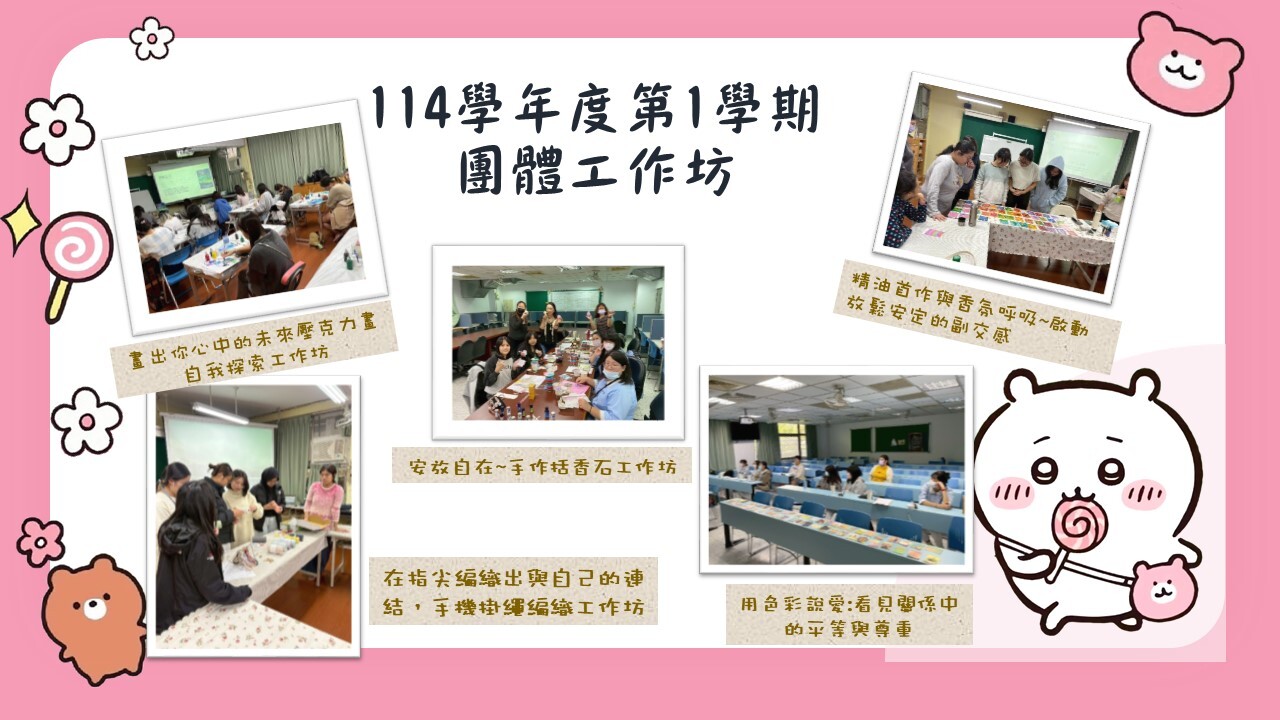 114年第1學期的團體工作坊有自我探索工作坊、手作擴香石工作坊、精油與香氛工作坊、性別平等工作坊