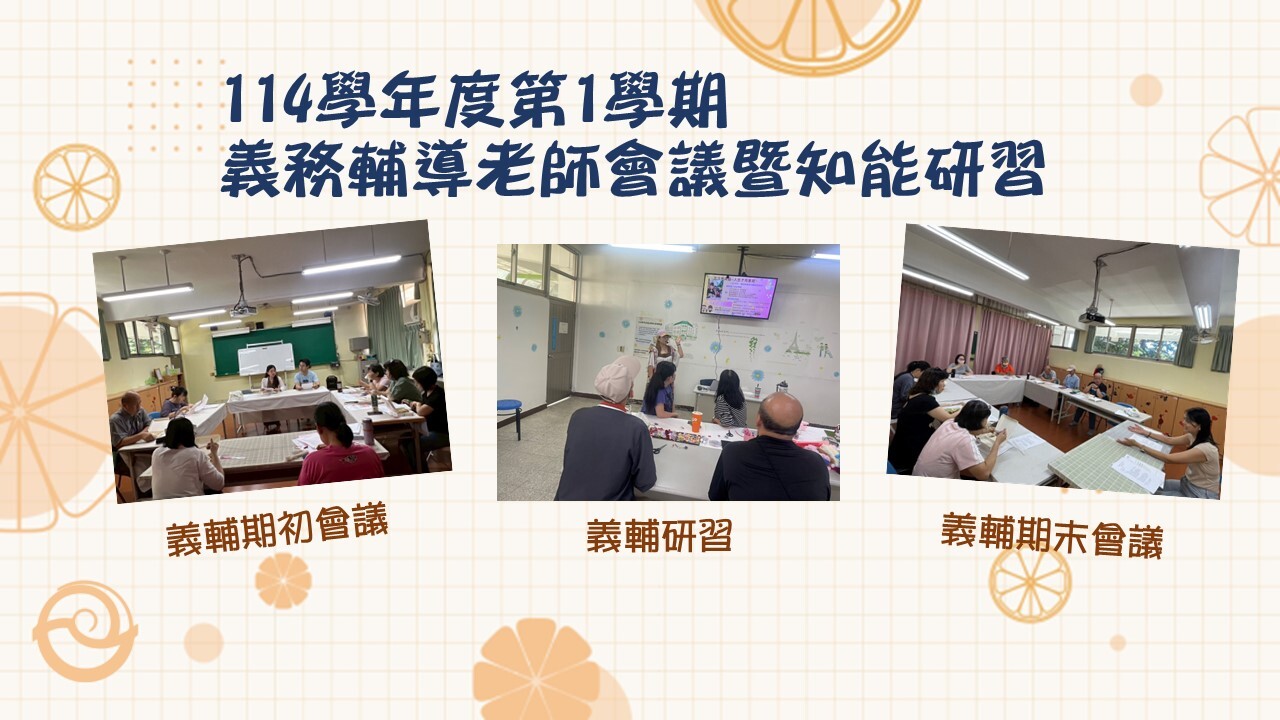 114學年度第一學期義務輔導老師會議暨研習包括期初會議、研習、期末會議。