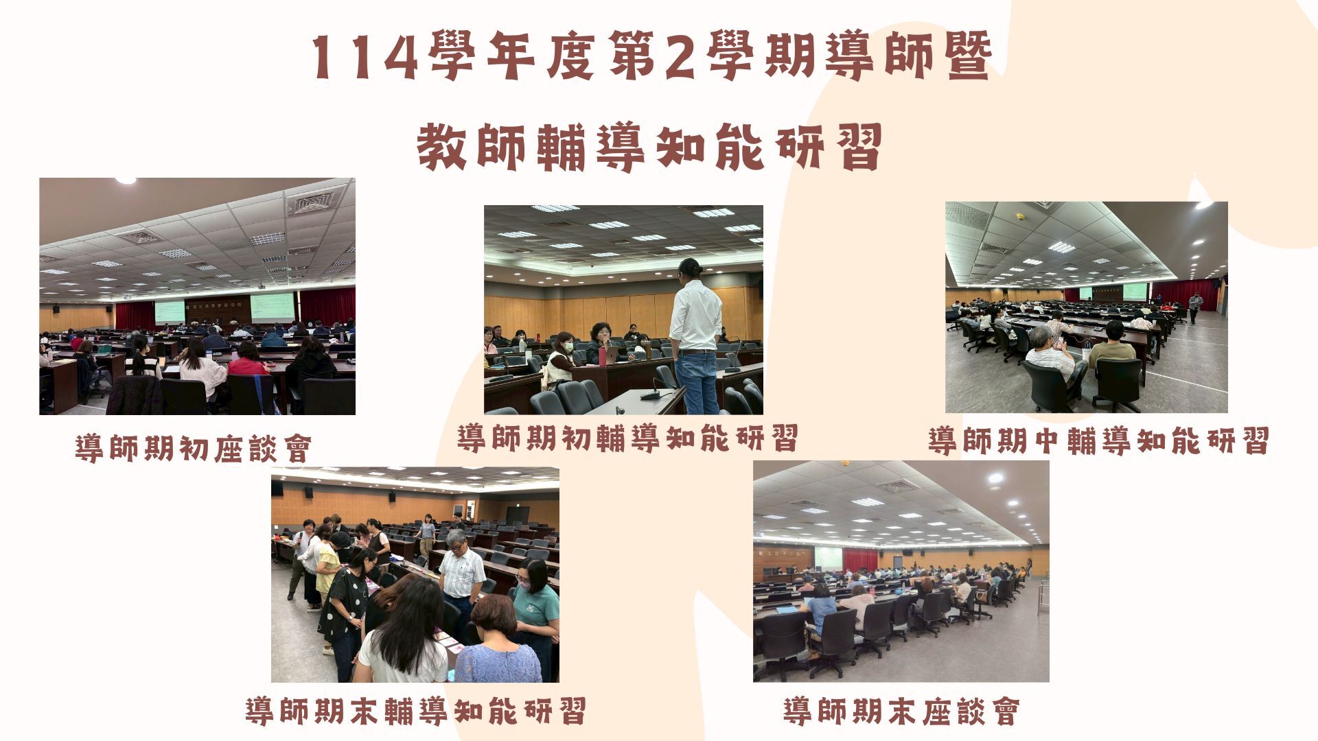 114學年度第二學期導師暨教師輔導知能研習已圓滿結束，照片如圖所示