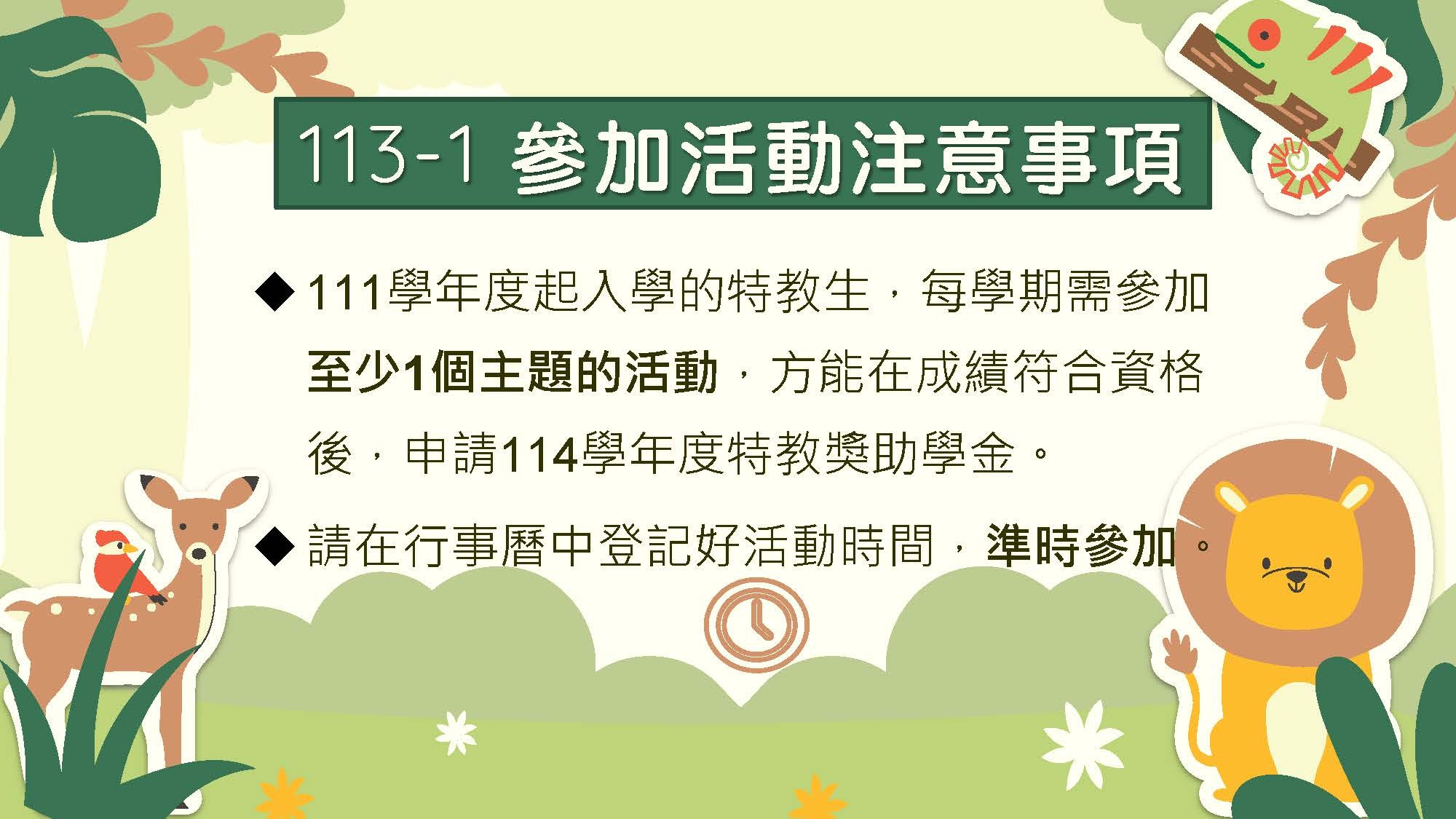 參加活動注意事項：111學年度起入學的新生須參加一個系列主題活動。參加活動請準時。