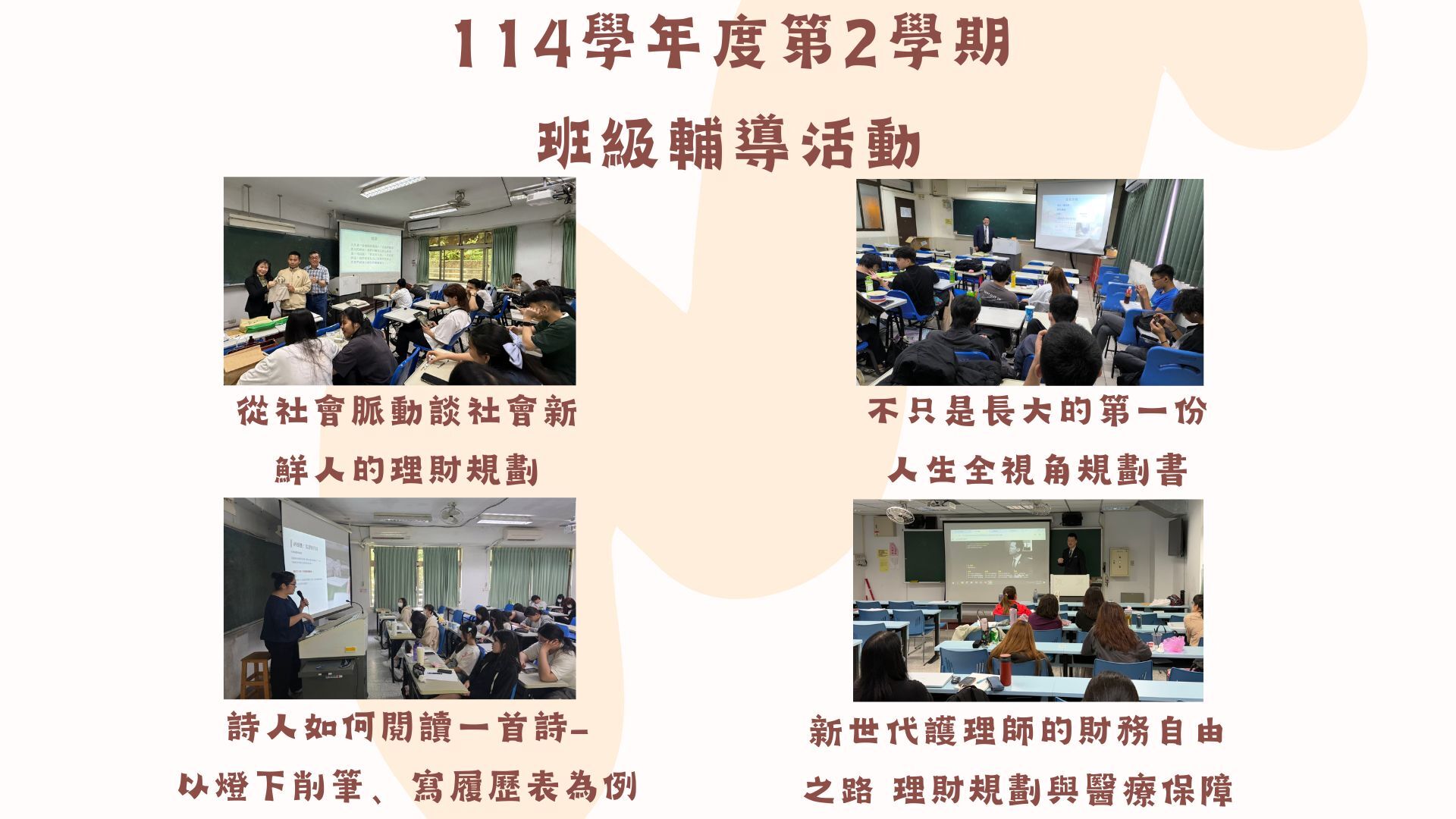 114學年度第2學期班級輔導活動為從社會派動談社會新鮮人的理財規劃、不只是長大的第一份人生全視角規劃書、新世代護理師的理財自由之路、詩人如何閱讀一首詩