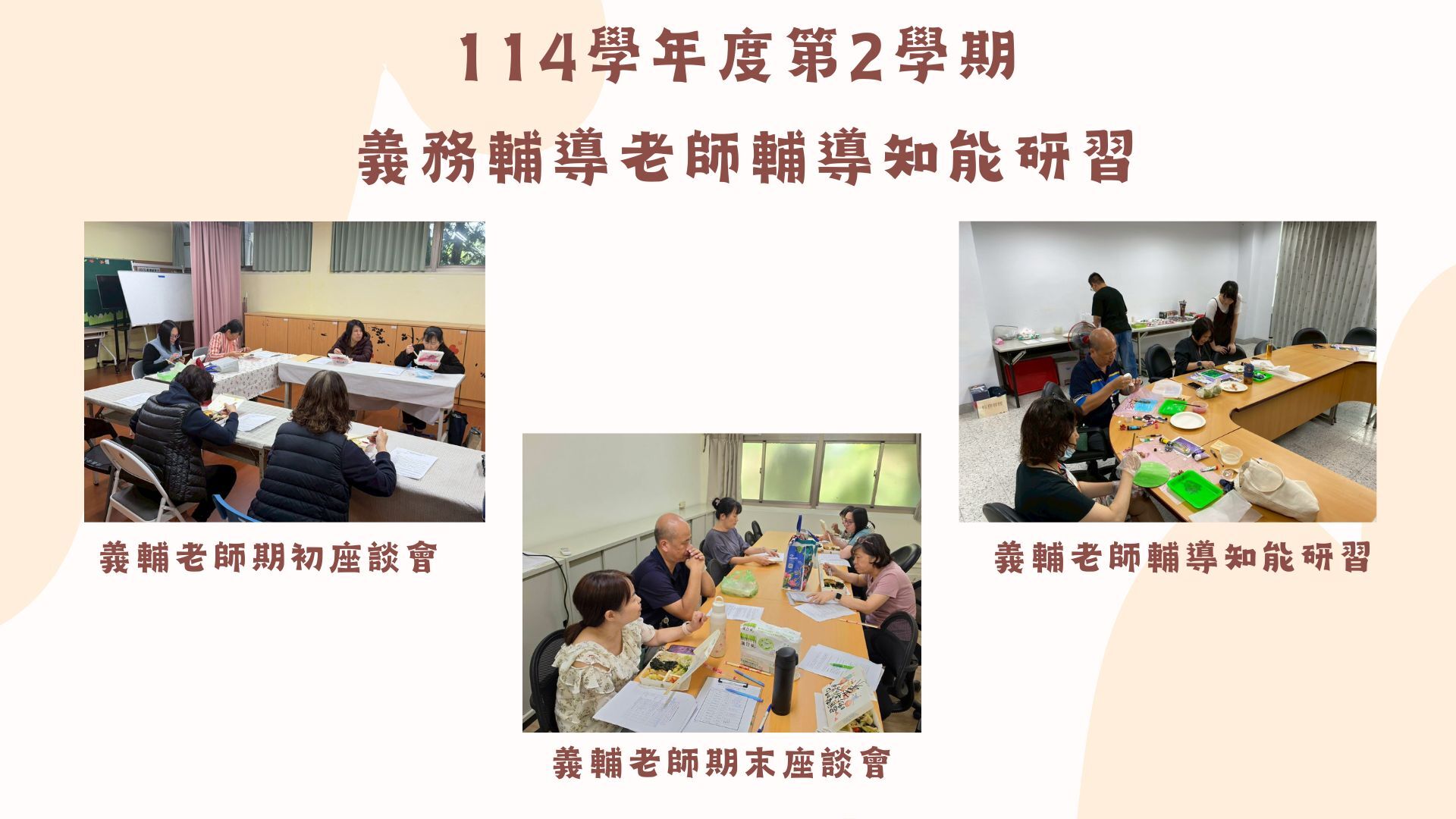 114學年度第二學期義務輔導老師輔導知能研習包括期初座談會、研習、期末座談會。