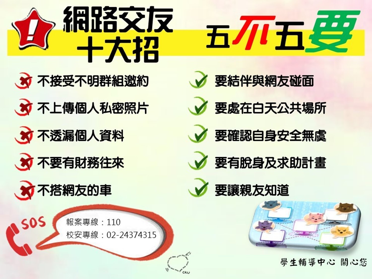 網路交友應注意五不：不接受不明群組邀約、不上傳個人私密照片等；五要：要結伴與網友碰面、要出在白天公共場所等。