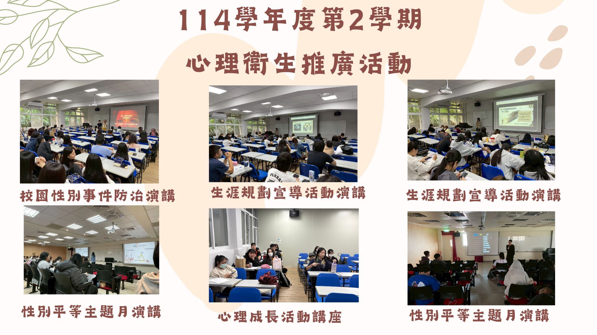 14學年度第2學期心理衛生推廣活動內容包括生涯演講、校園性別事件防治宣導演講、心理成長、生命教育。