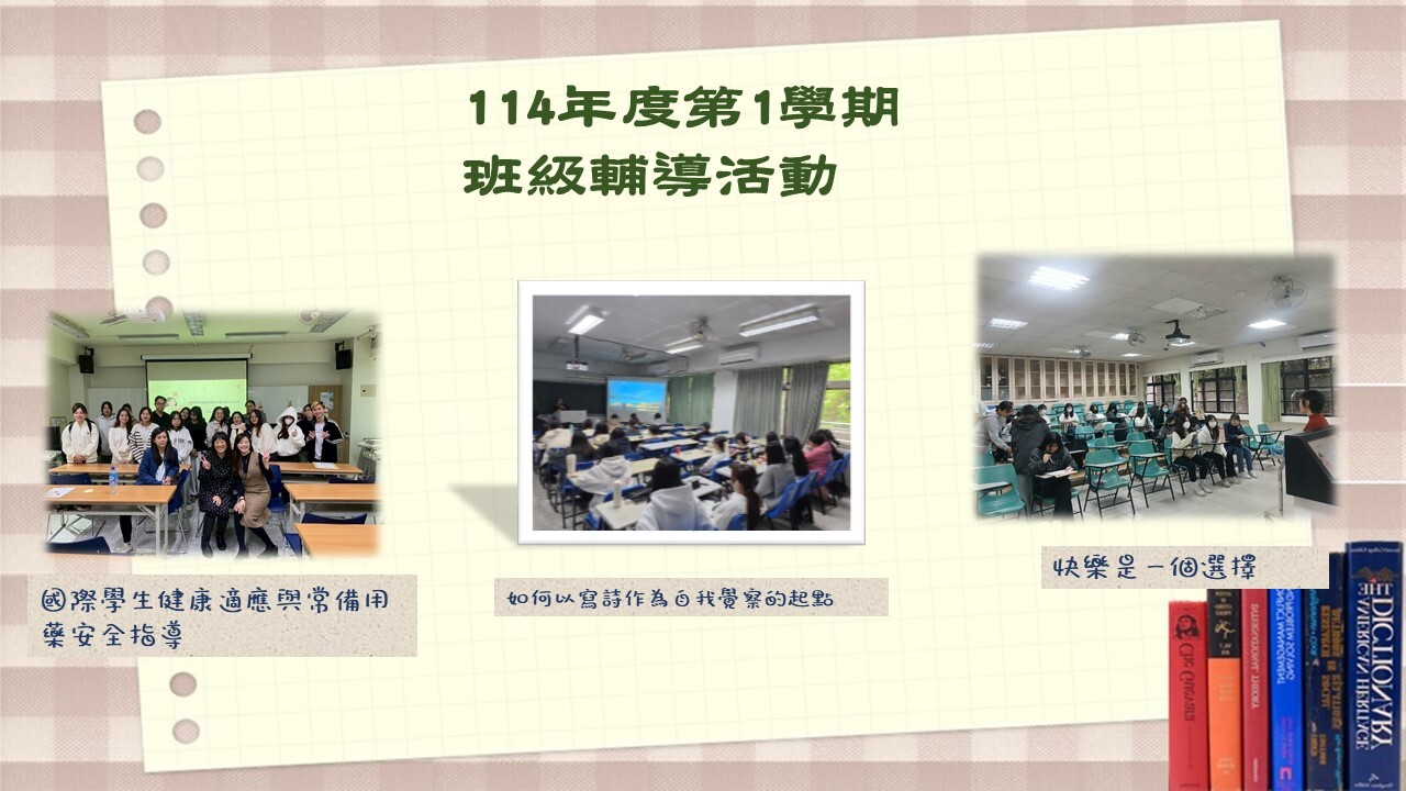 114學年度第一學期班級輔導活動為快樂是一種選擇、國際學生健康適應與常被用藥安全指導、如何以寫詩作為自我覺察的起點