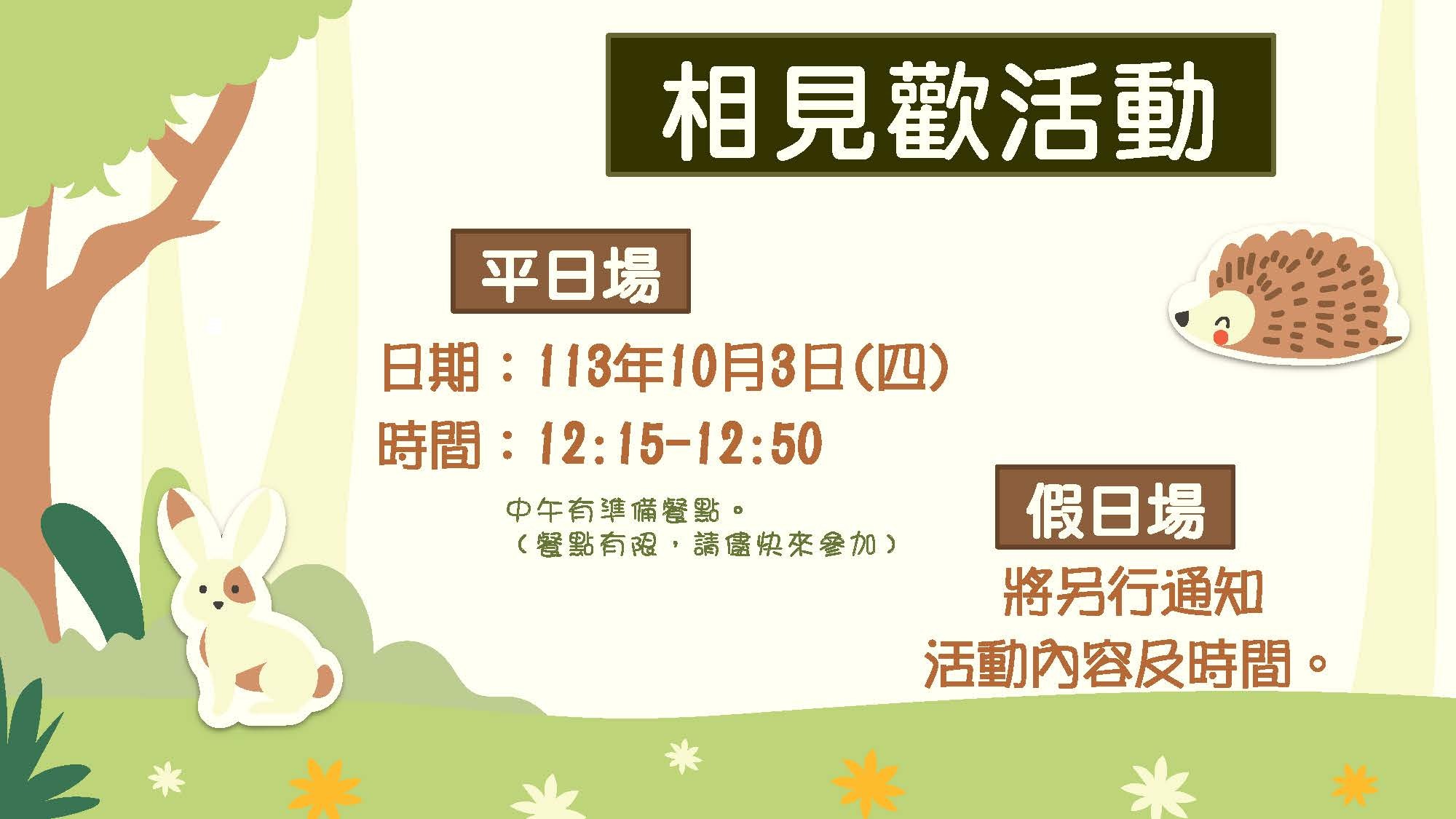 相見歡活動平日場辦在10月3日中午，假日場另外通知活動內容及時間。