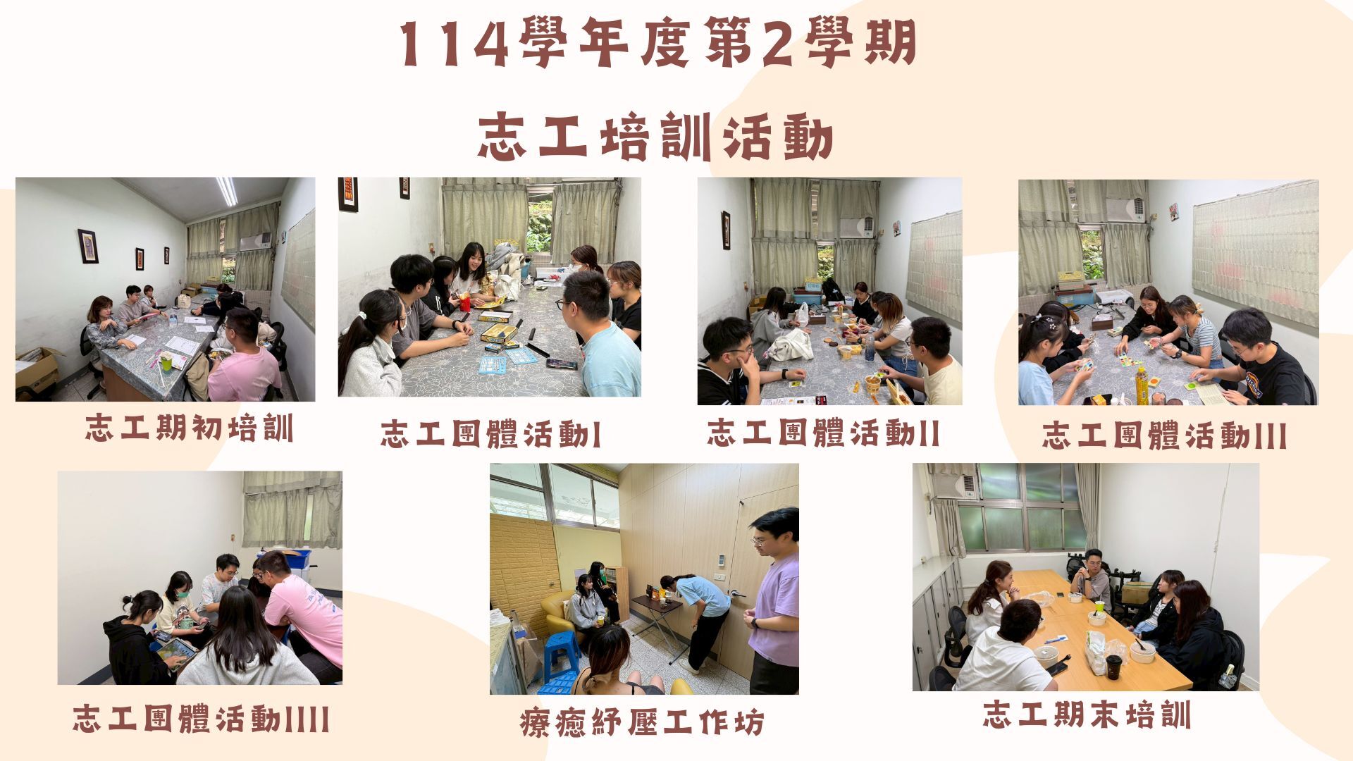 114學年度第二學期志工活動包括期初培訓、團體活動、療癒工作坊、期末座談會等。