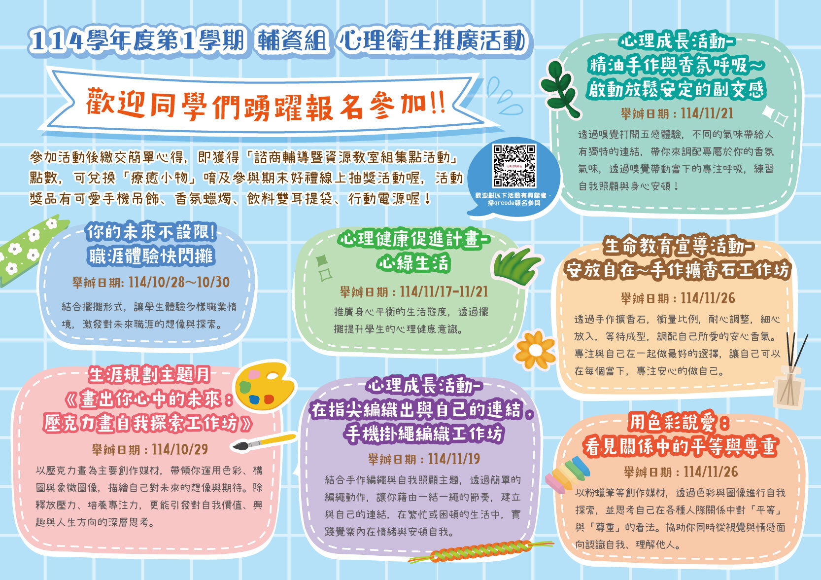 諮商輔導組114學年度第1學期心理衛生活動，請有興趣的同學，來諮輔組(A102)填表報名。