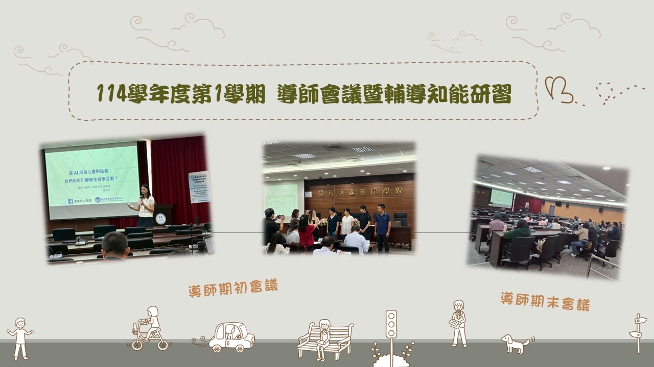 114學年度第一學期辦理期初會議、導師增能工作坊、期末會議。