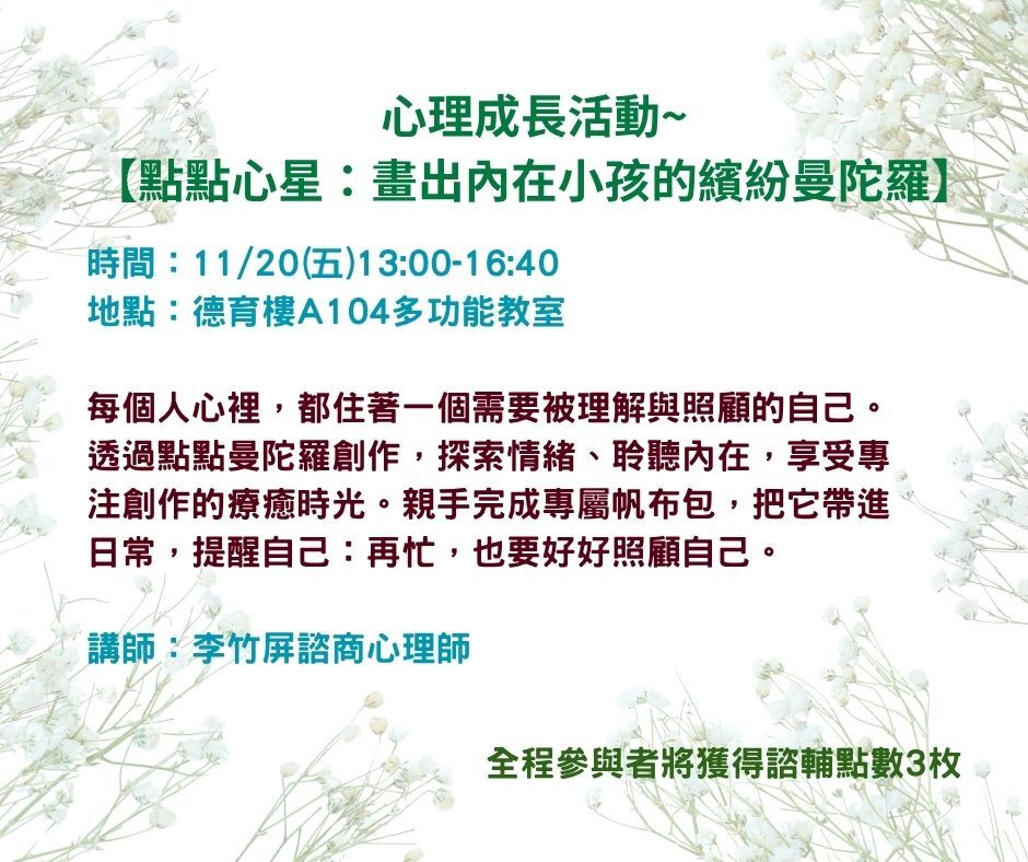 心理成長活動「點點心星：畫出內在小孩的繽紛曼陀羅」辦理於11/20(五)13:00-16:50，有興趣者請填表報名