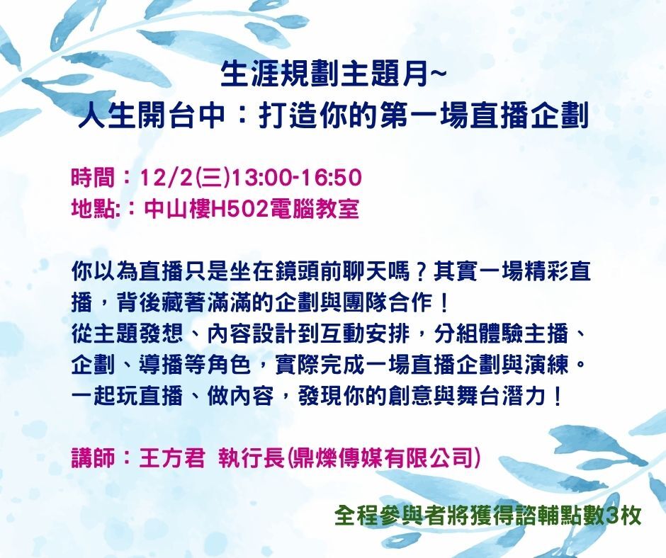 生涯規劃主題月「人生開台中：打造你的第一場直播企劃」辦理於12/2(三)13:00-16:50，有興趣者請填表報名