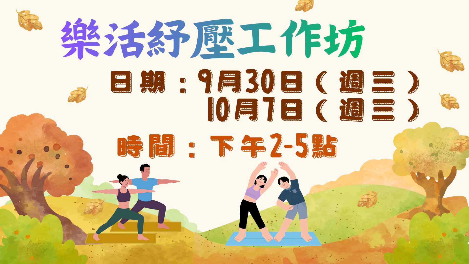 樂活紓壓工作坊舉辦兩場，在115年9月30日、10月07日下午辦理。