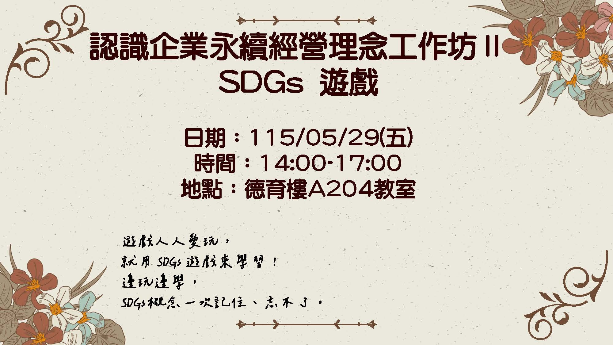 認識企業永續經營理念工作坊-SDGs第二場在115年5月29日週五下午2至5點。