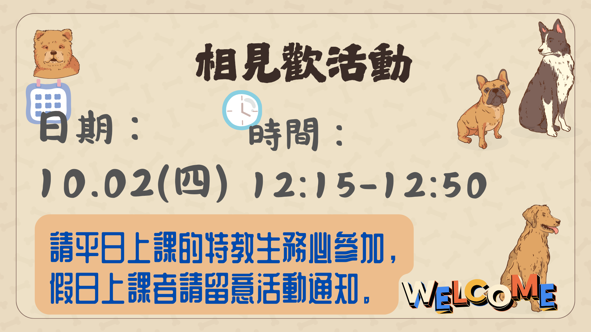 相見歡活動平日場辦在10月2日中午12點15分至50分，假日場另外通知活動內容及時間。