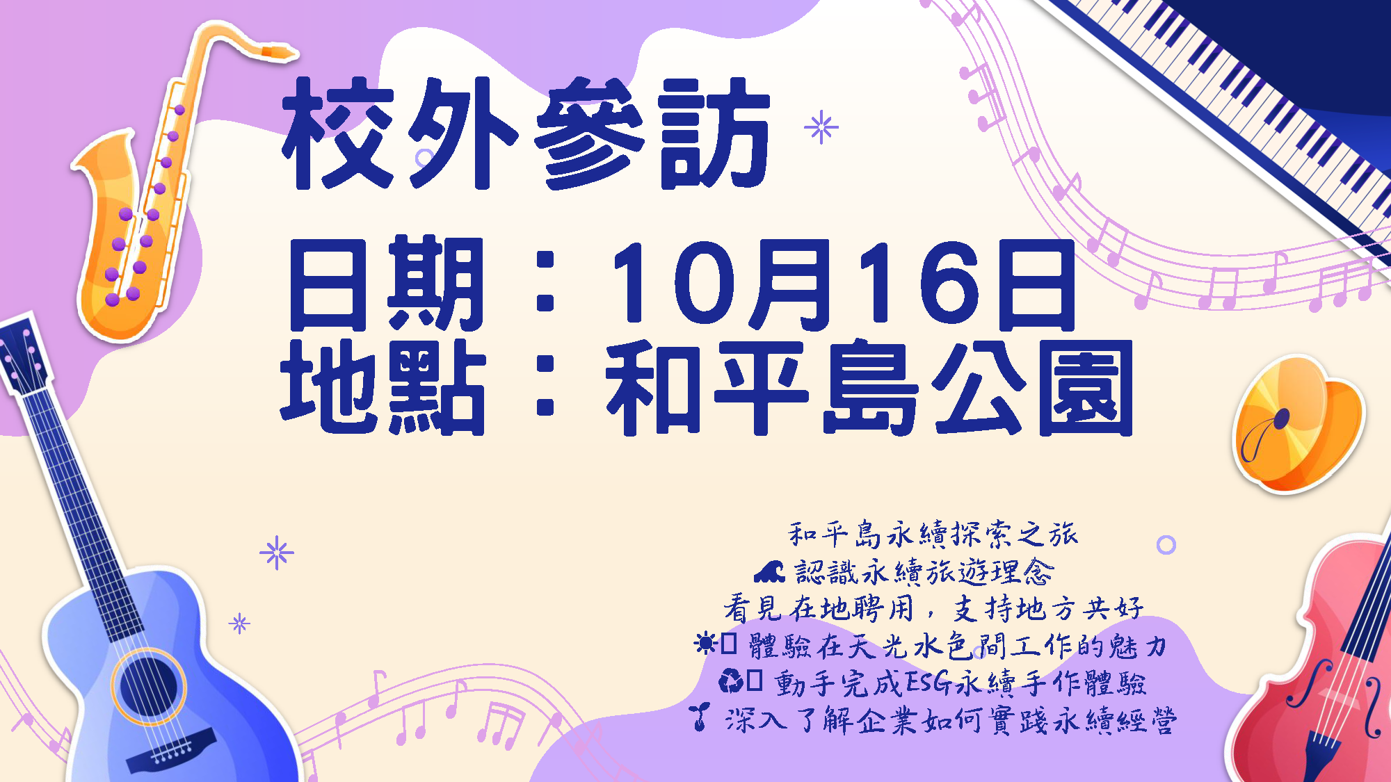 校外參訪活動在115年10月16日整日辦理。