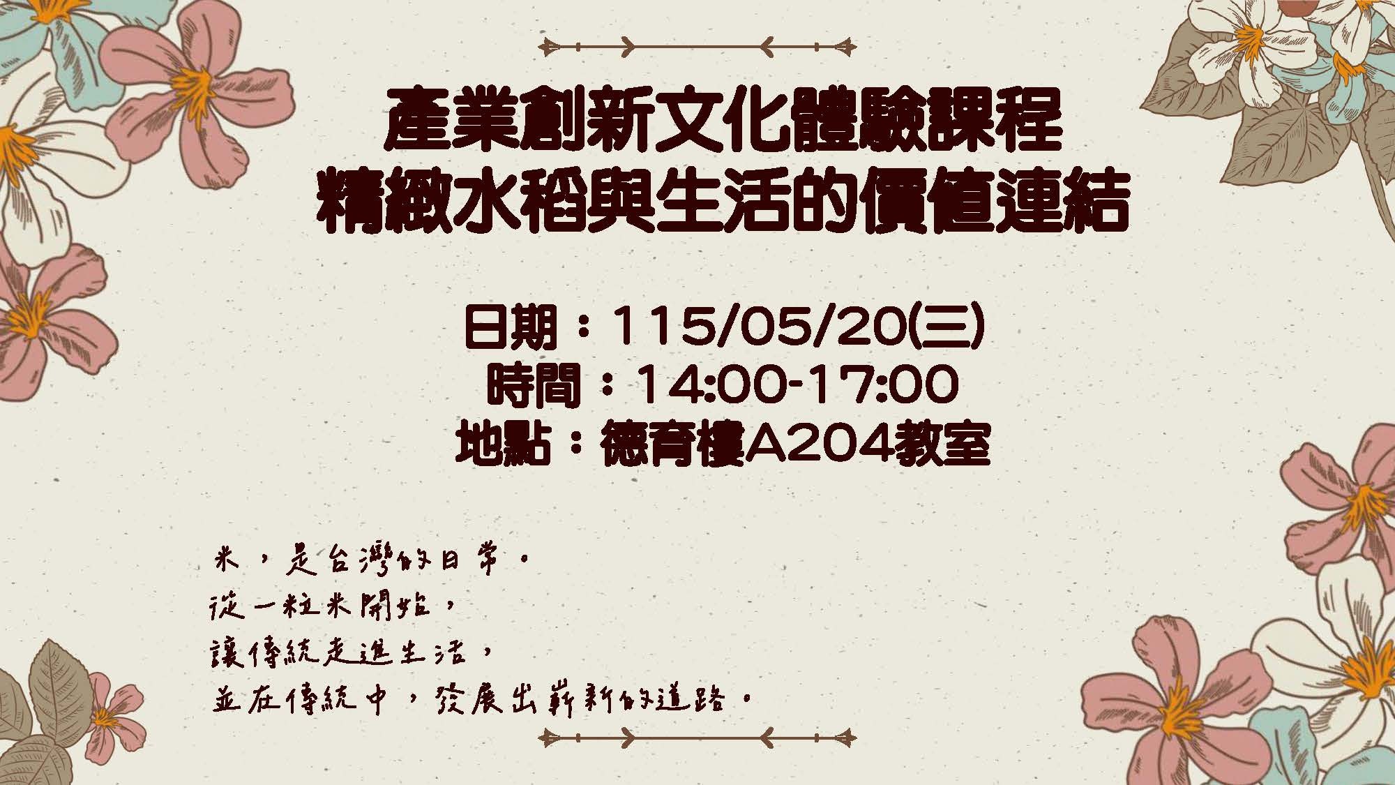 產業創新文化體驗課程-精緻水稻與生活的價值連接在115年5月20日週三下午2至5點。