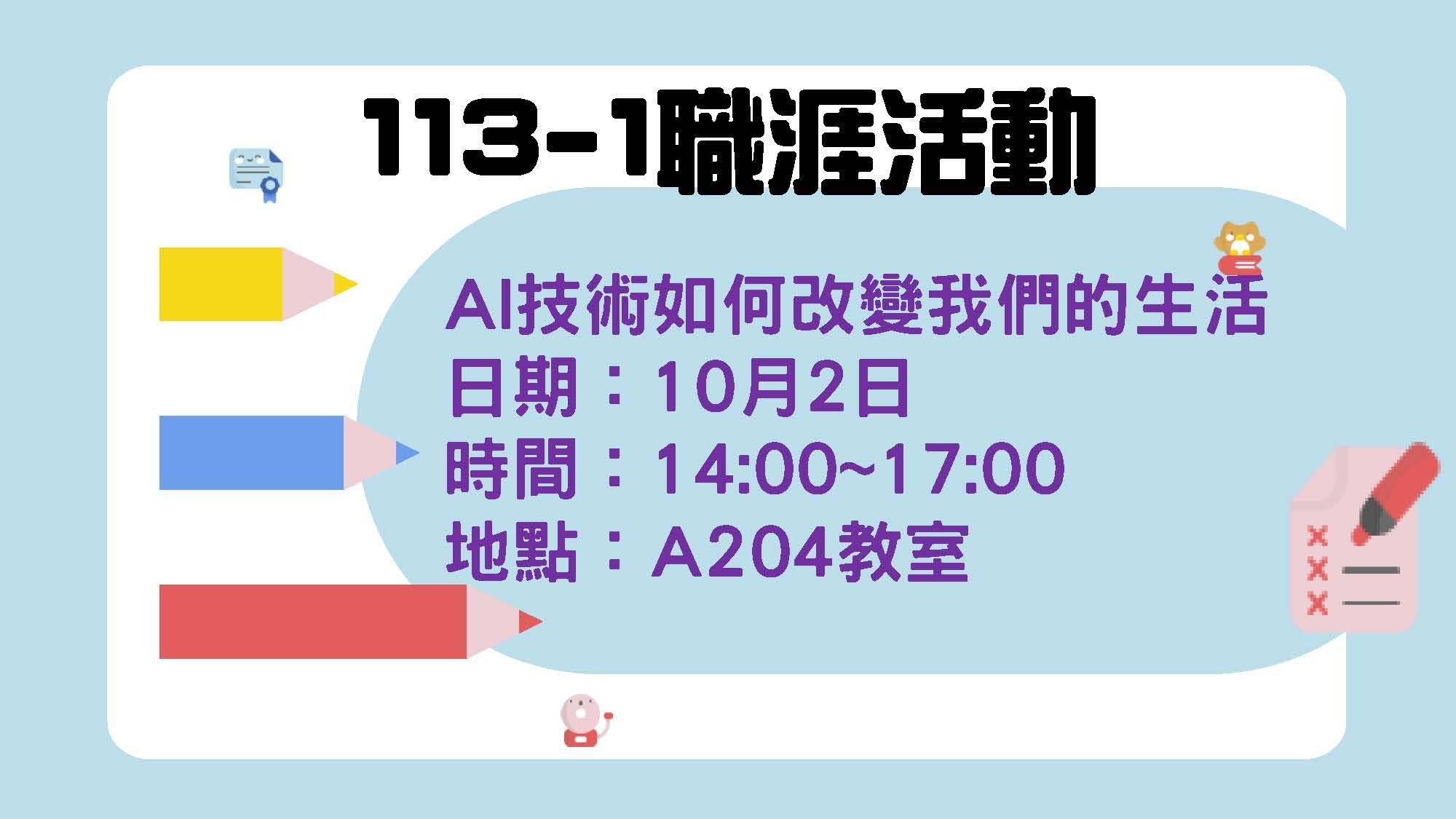 113年10月2日下午舉辦AI技術如何改變我們的生活活動。