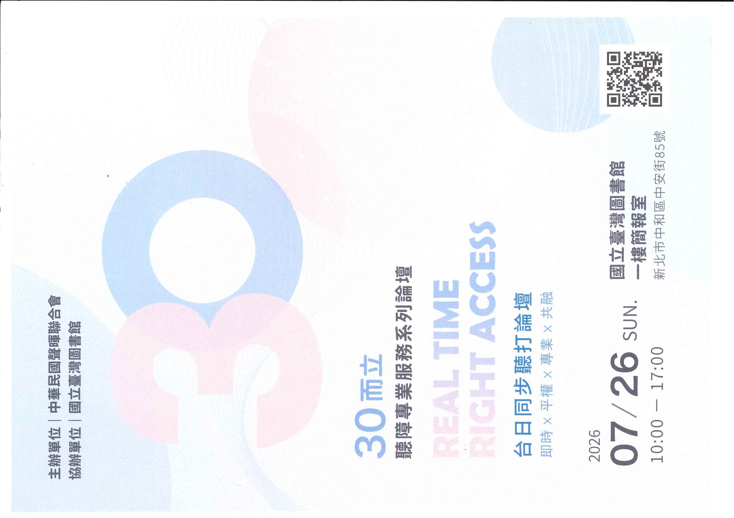 30而立聽障專業服務系列論壇─ Real Time Right Access 台日同步聽打論壇於115年7月26日舉辦，詳細資訊請掃描QR Code。