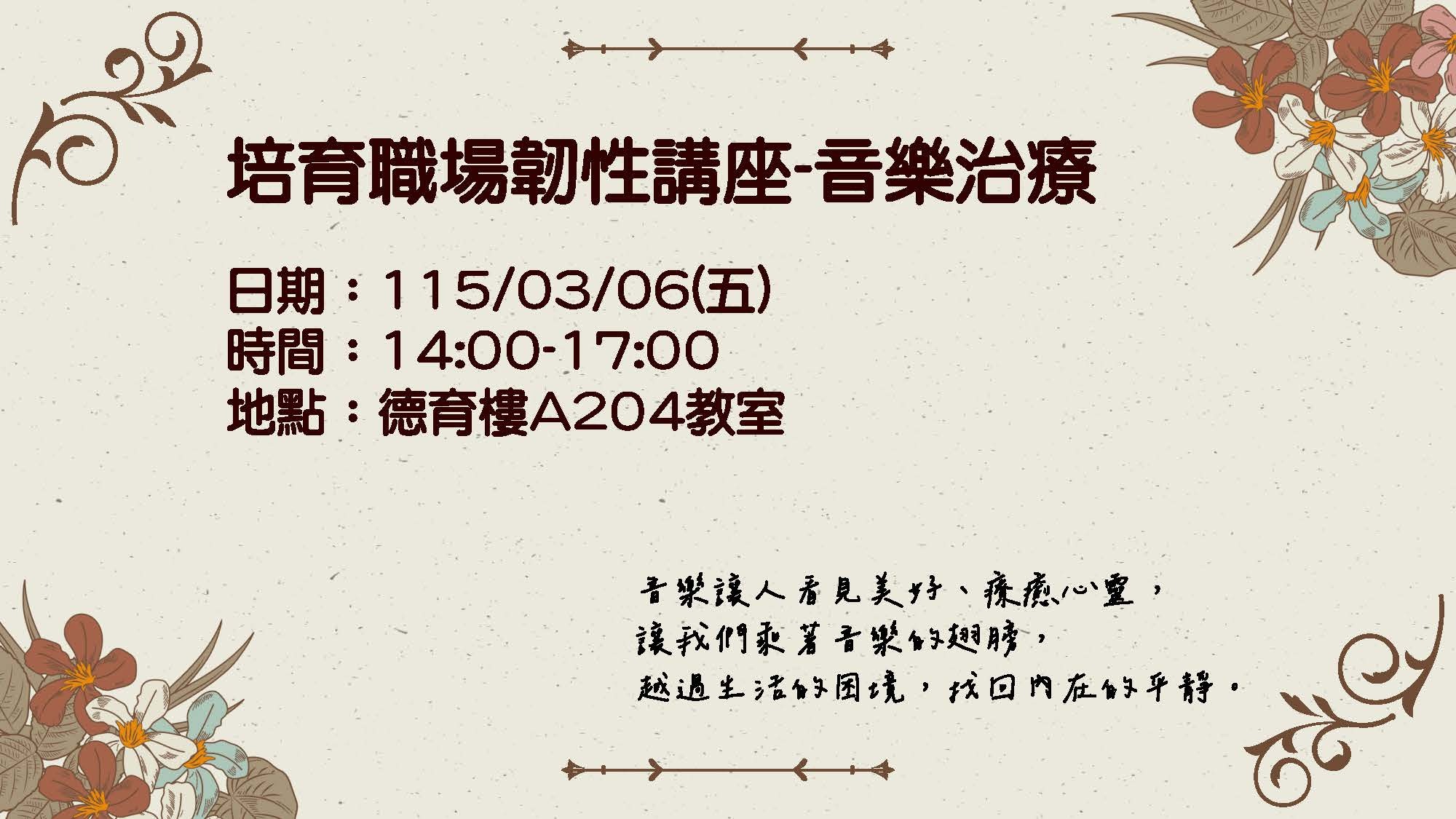 培育職場韌性講座：音樂治療在115年3月6日週五下午2至5點。