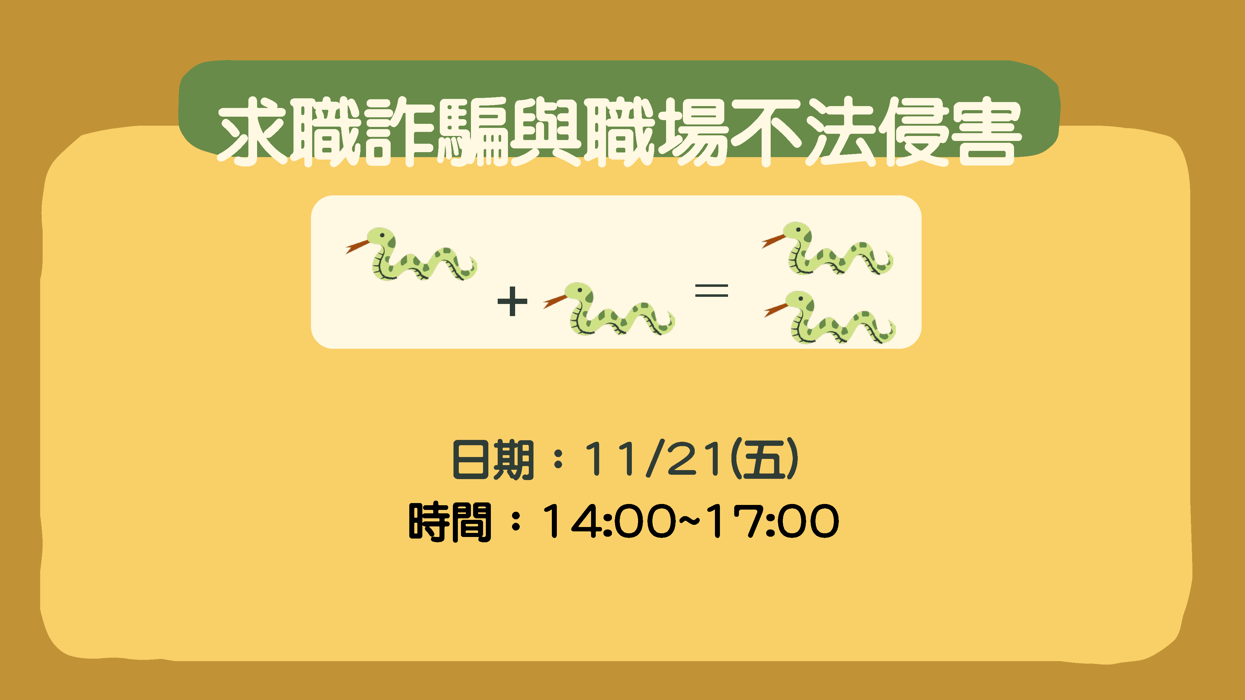 求職詐騙與職場不法侵害活動於114年11月21日下午2至5點舉辦。