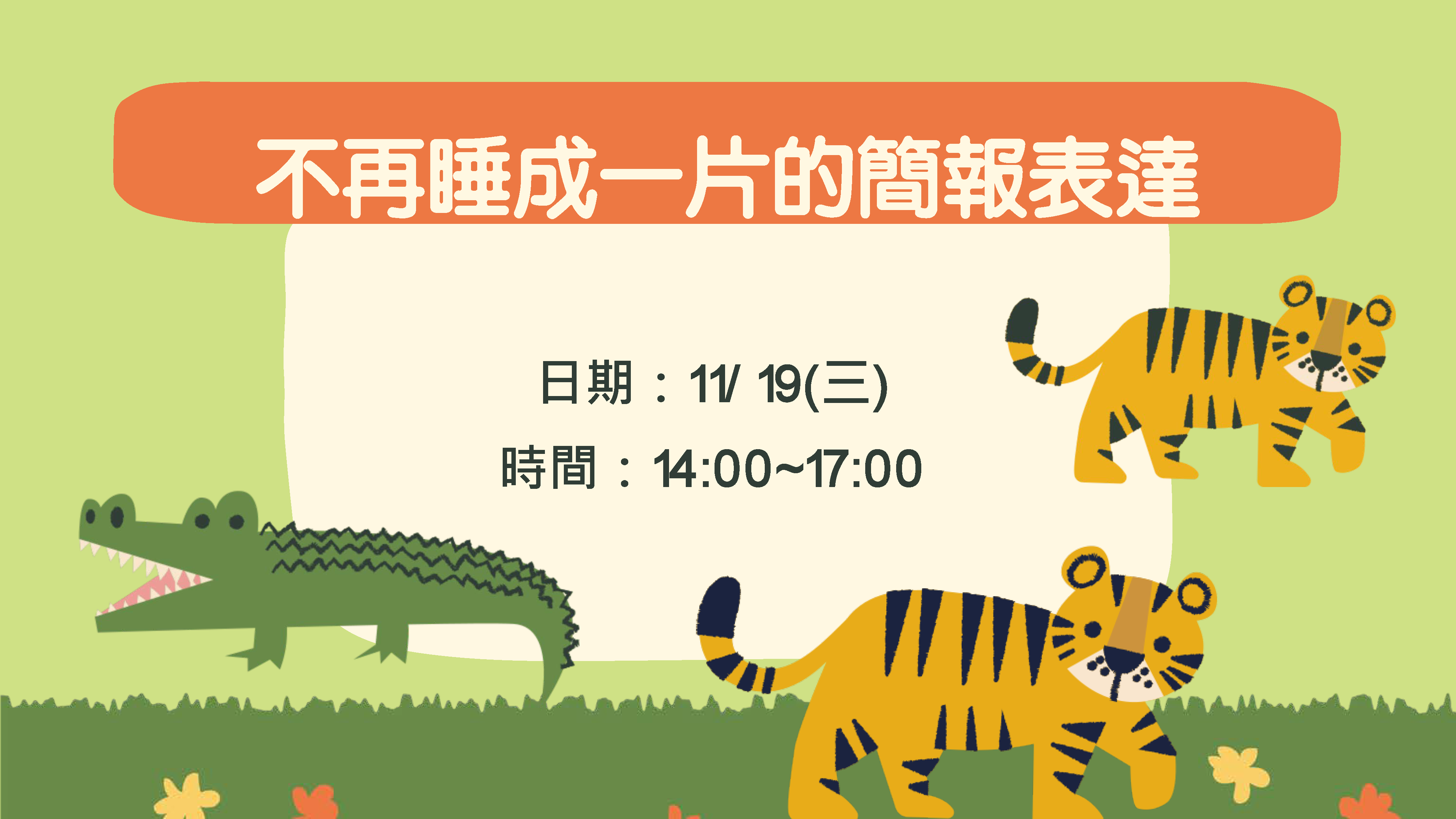 不再睡成一片的簡報表達活動於114年11月19日下午2至5點舉辦。