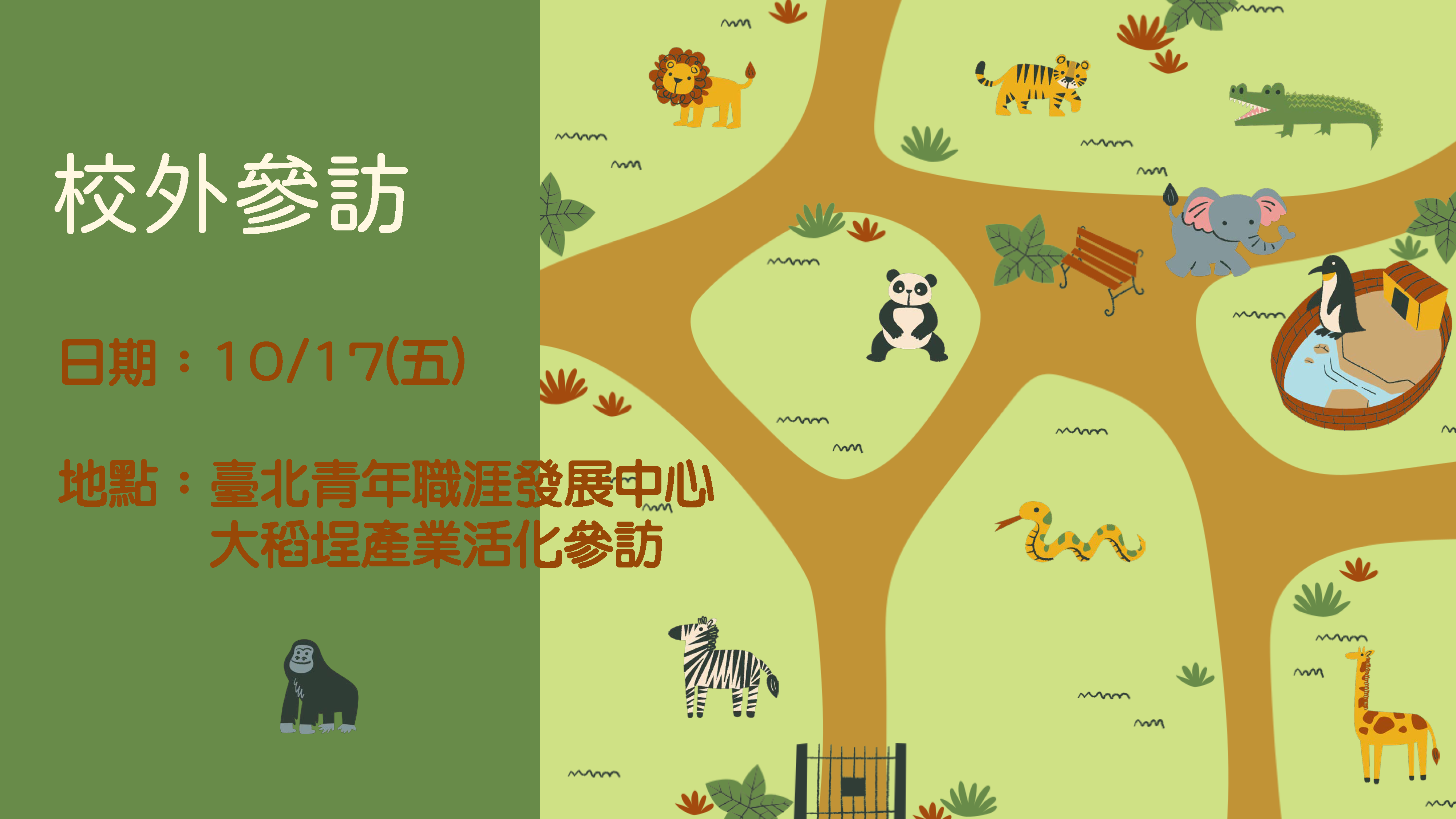 校外參訪活動於114年10月17日整日辦理，報名時需繳交保證金及保險資料。
