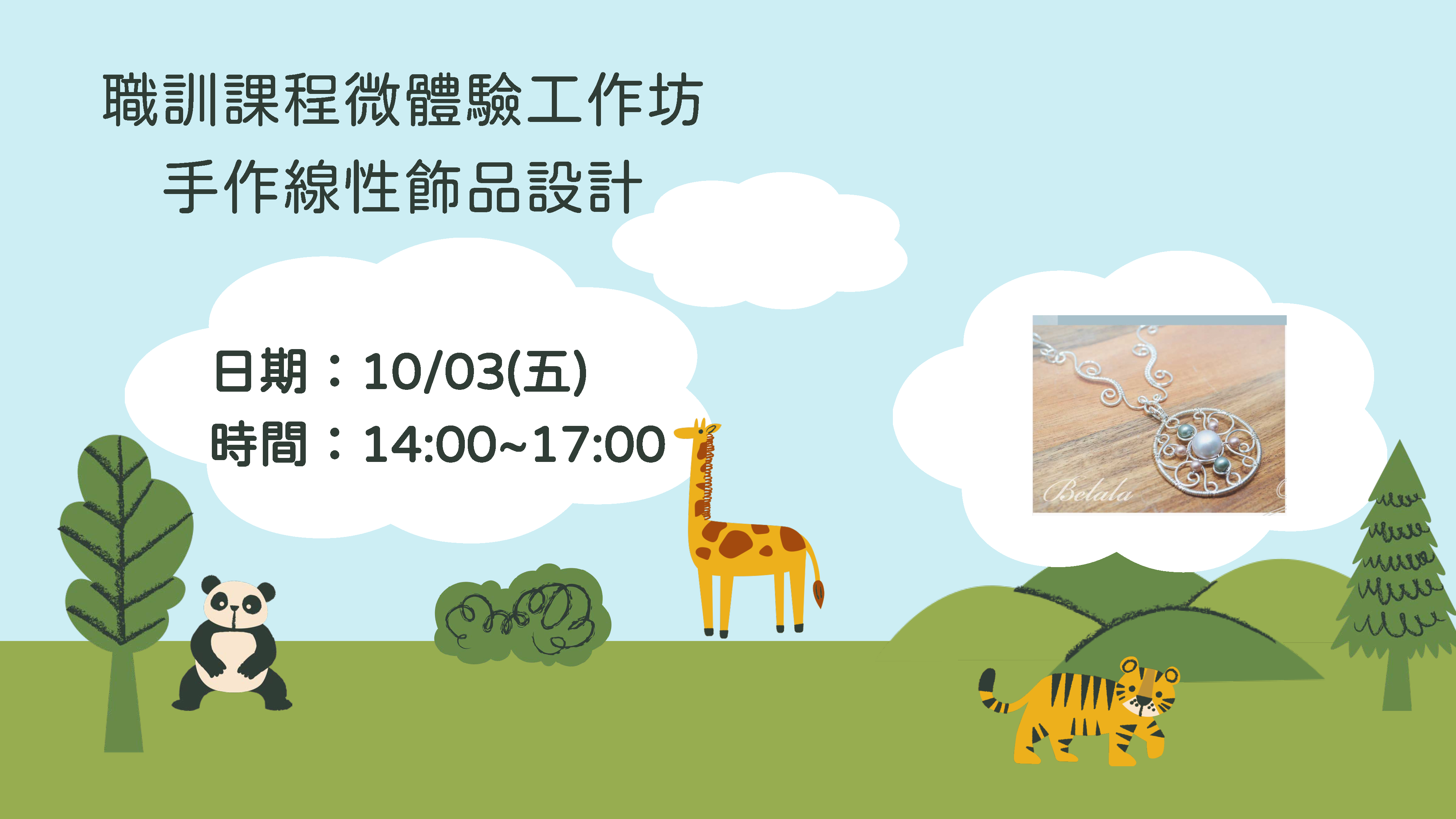 職訓課程微體驗工作坊之手作線性飾品設計於114年10月3日下午2至5點舉辦。