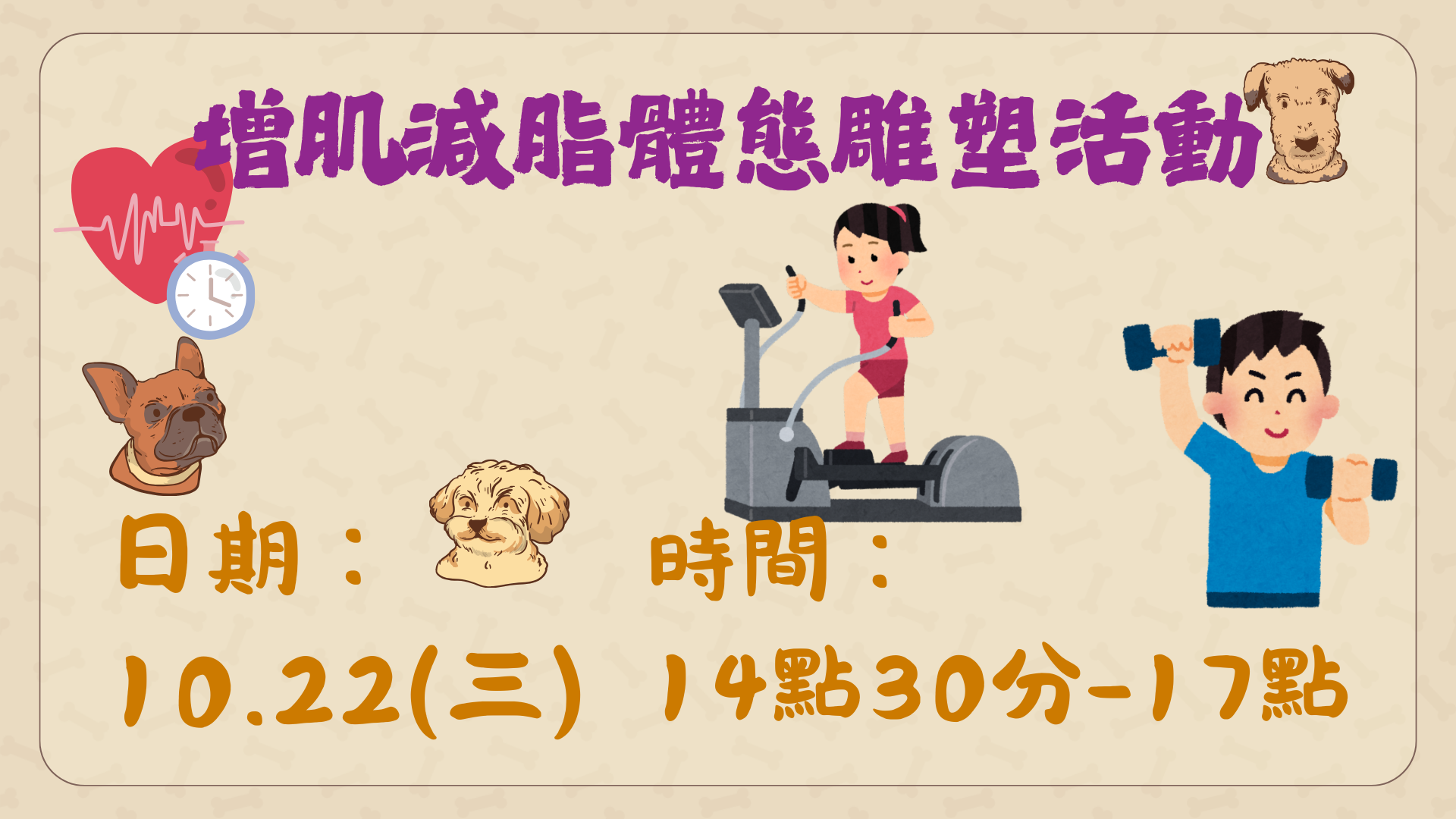 增肌減脂於114年10月22日下午2點30分至5點舉辦。