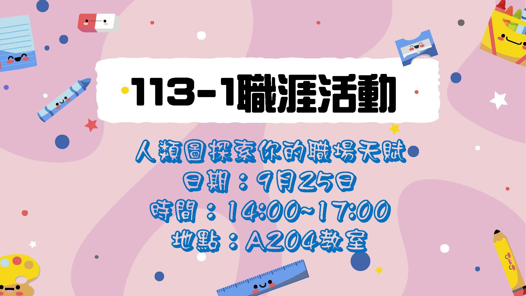 113年9月25日下午辦理人類圖探索你的職場天賦活動。