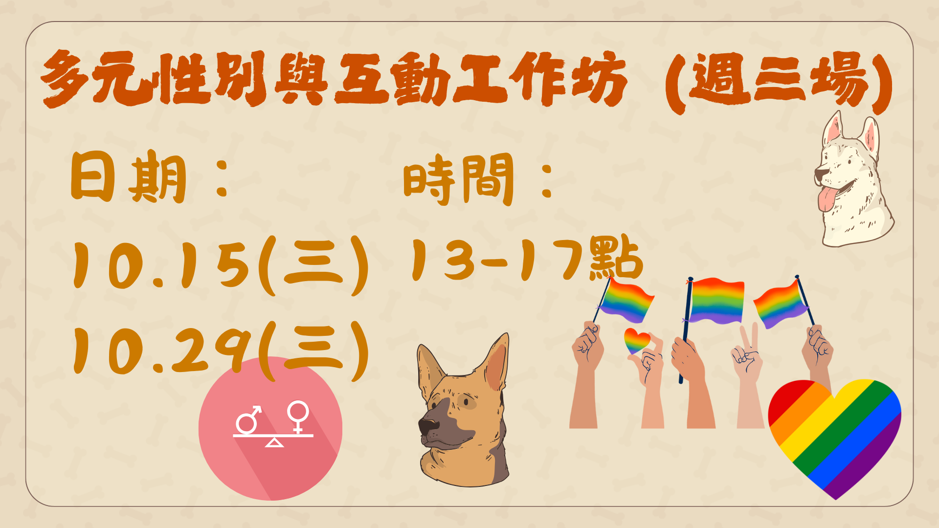 多元性別與互動工作坊週三場於114年10月15日及29日下午1至5點舉辦。