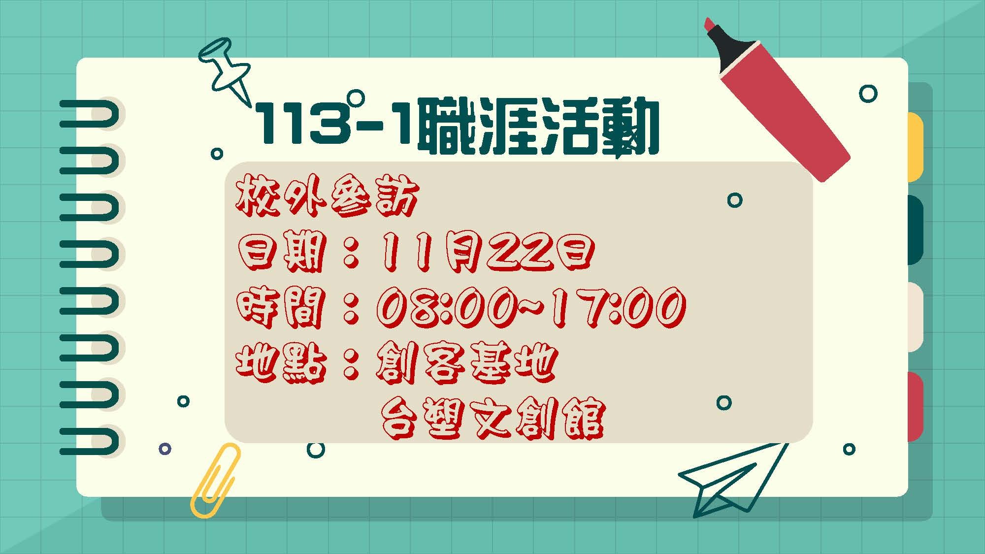 113年11月22日整天舉辦校外參訪活動，請繳交保證金300元及家長同意書，才算完成報名。