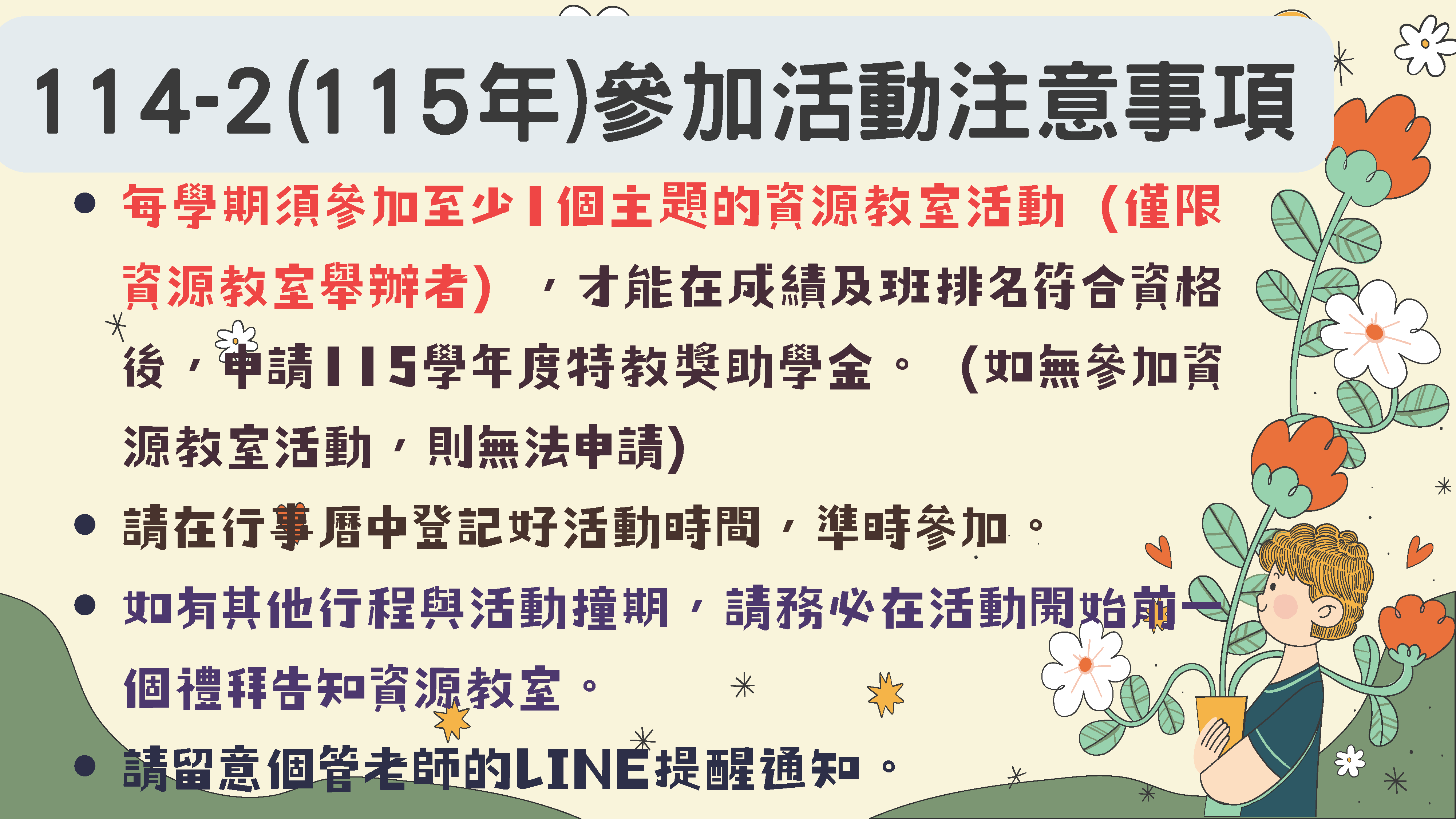 參加活動注意事項：1.須參加一個系列主題活動。2.參加活動請準時。3.無法出席請提早一週請假。4.請留意老師的通知。