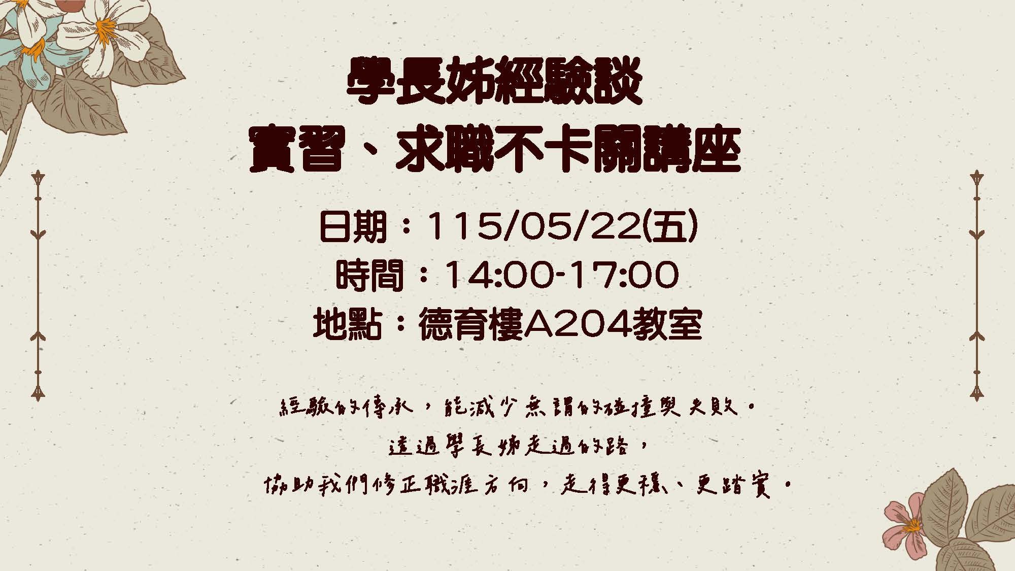 學長姐經驗談-實習、求職不卡關講座在115年5月22日週五下午2至5點。