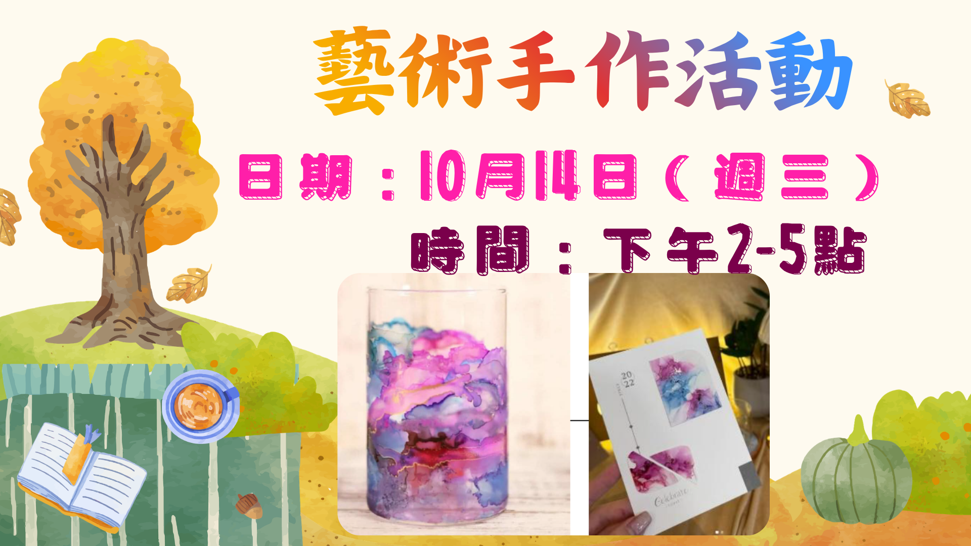藝術手作活動舉辦一場，在115年10月14日下午辦理。