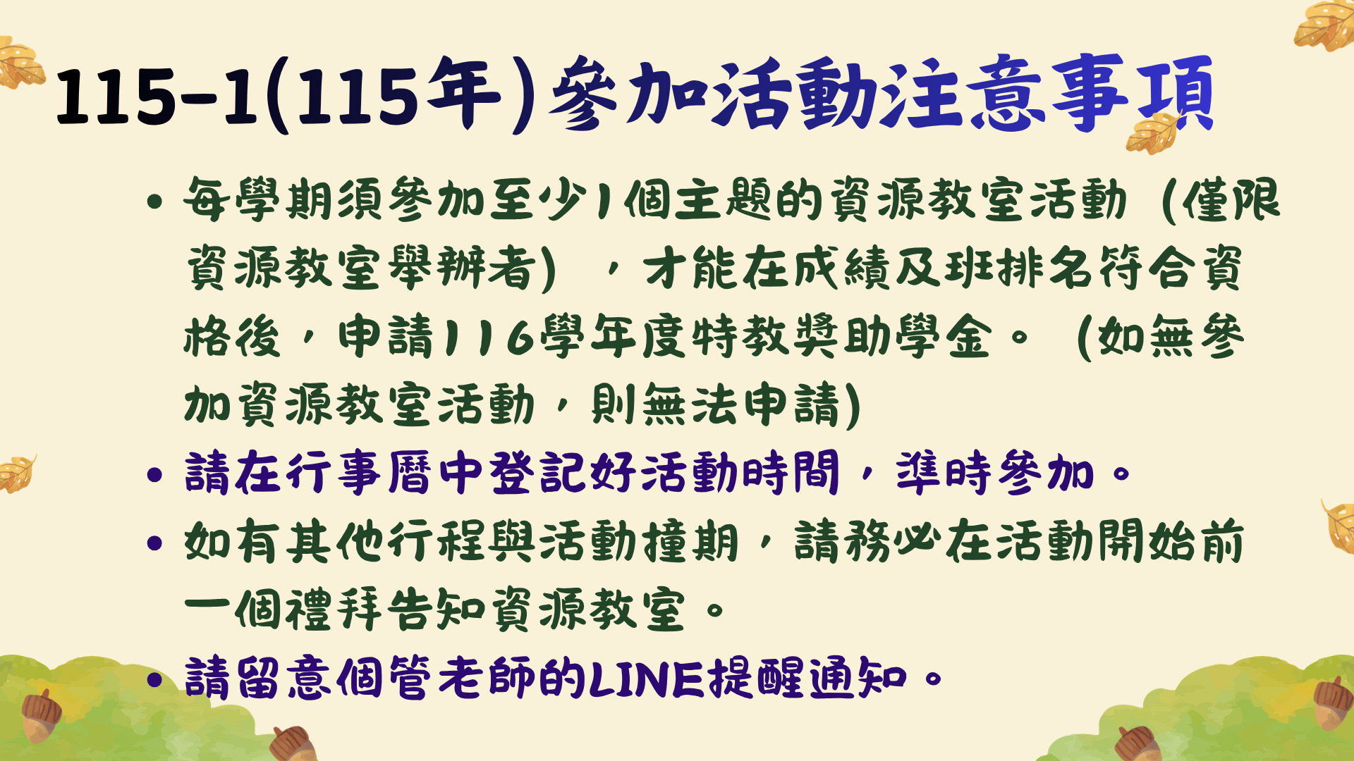 參加活動注意事項：1.須參加一個系列主題活動。2.參加活動請準時。3.無法出席請提早一週請假。4.請留意老師的通知。
