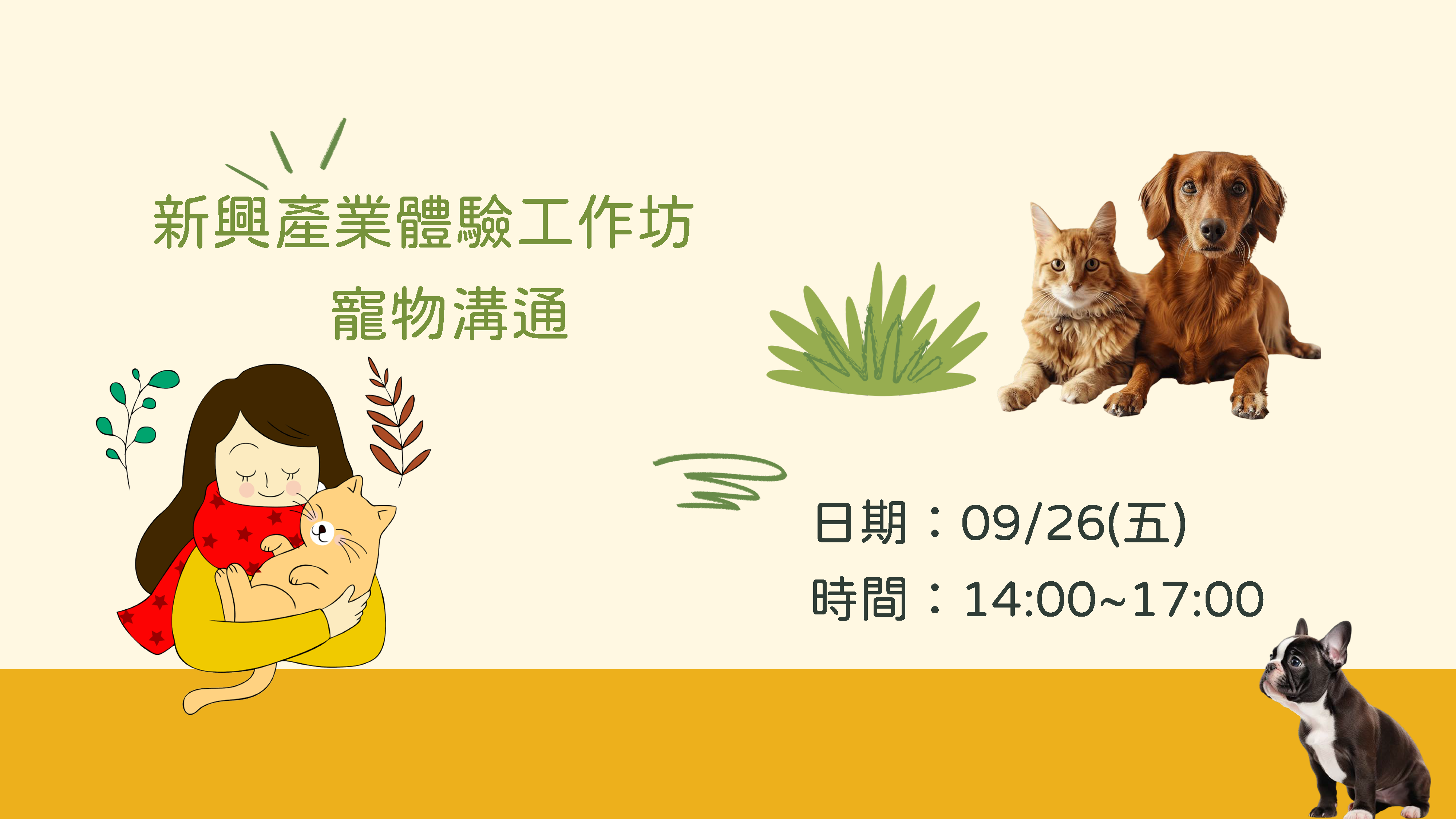 新興產業體驗工作坊之寵物溝通於114年9月26日下午2點到5點。